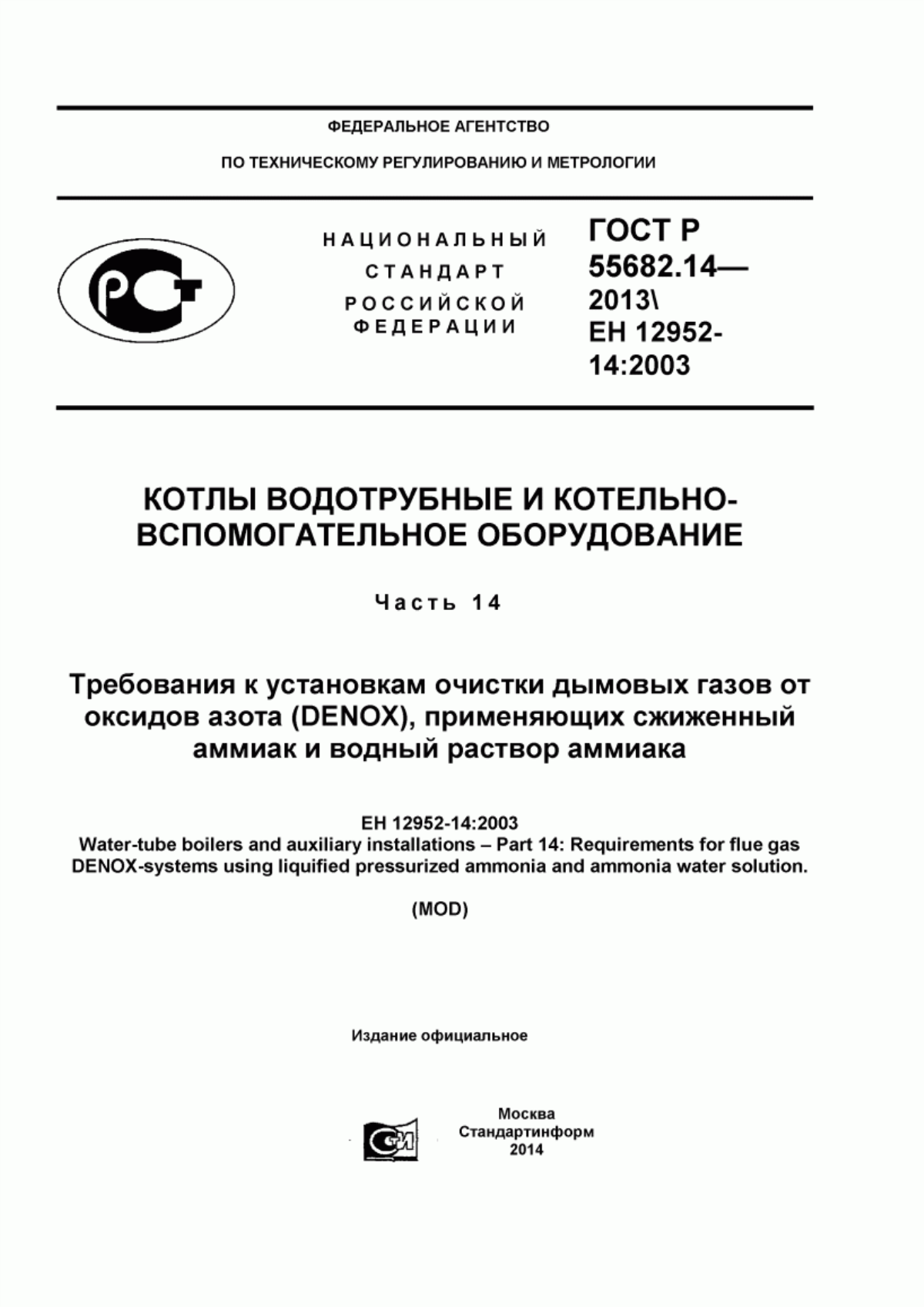 Обложка ГОСТ Р 55682.14-2013 Котлы водотрубные и котельно-вспомогательное оборудование. Часть 14. Требования к установкам очистки дымовых газов от оксидов азота (DENOX), применяющих сжиженный аммиак и водный раствор аммиака