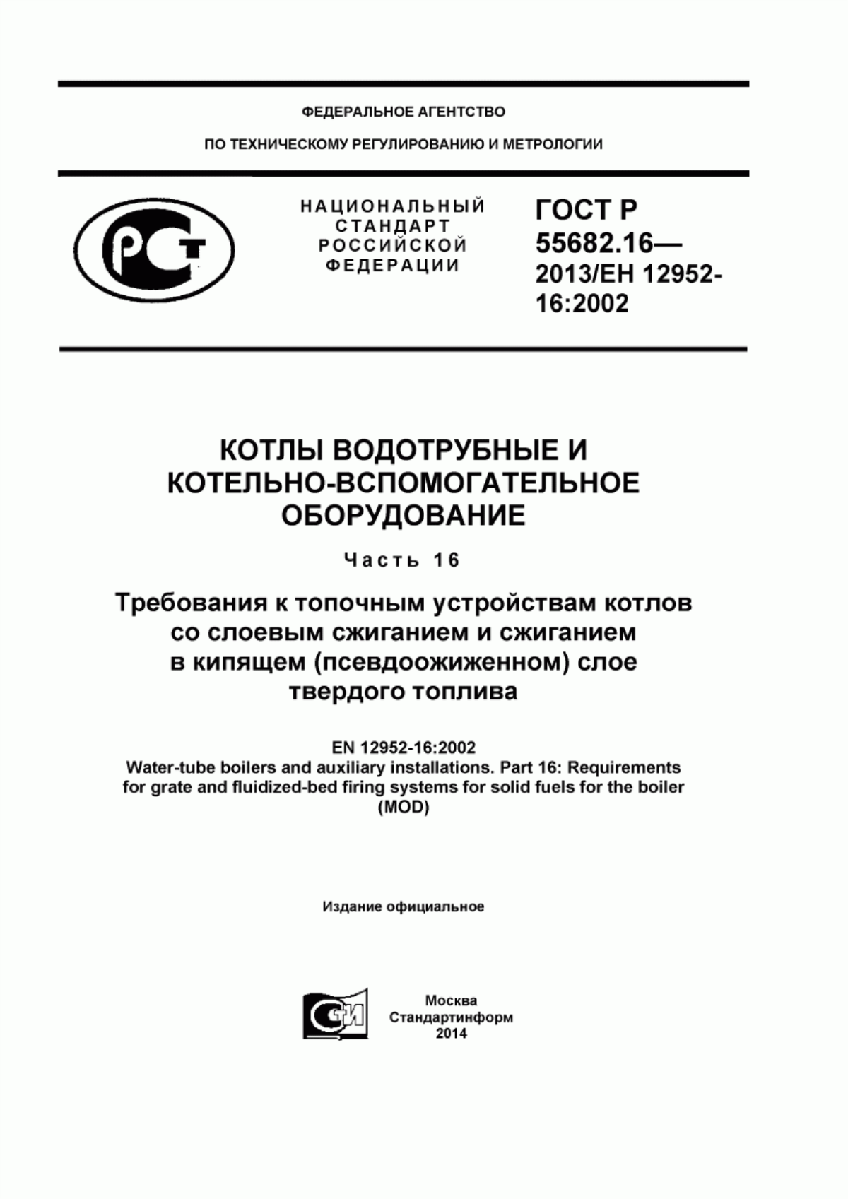 Обложка ГОСТ Р 55682.16-2013 Котлы водотрубные и котельно-вспомогательное оборудование. Часть 16. Требования к топочным устройствам котлов со слоевым сжиганием и сжиганием в кипящем (псевдоожиженном) слое твердого топлива