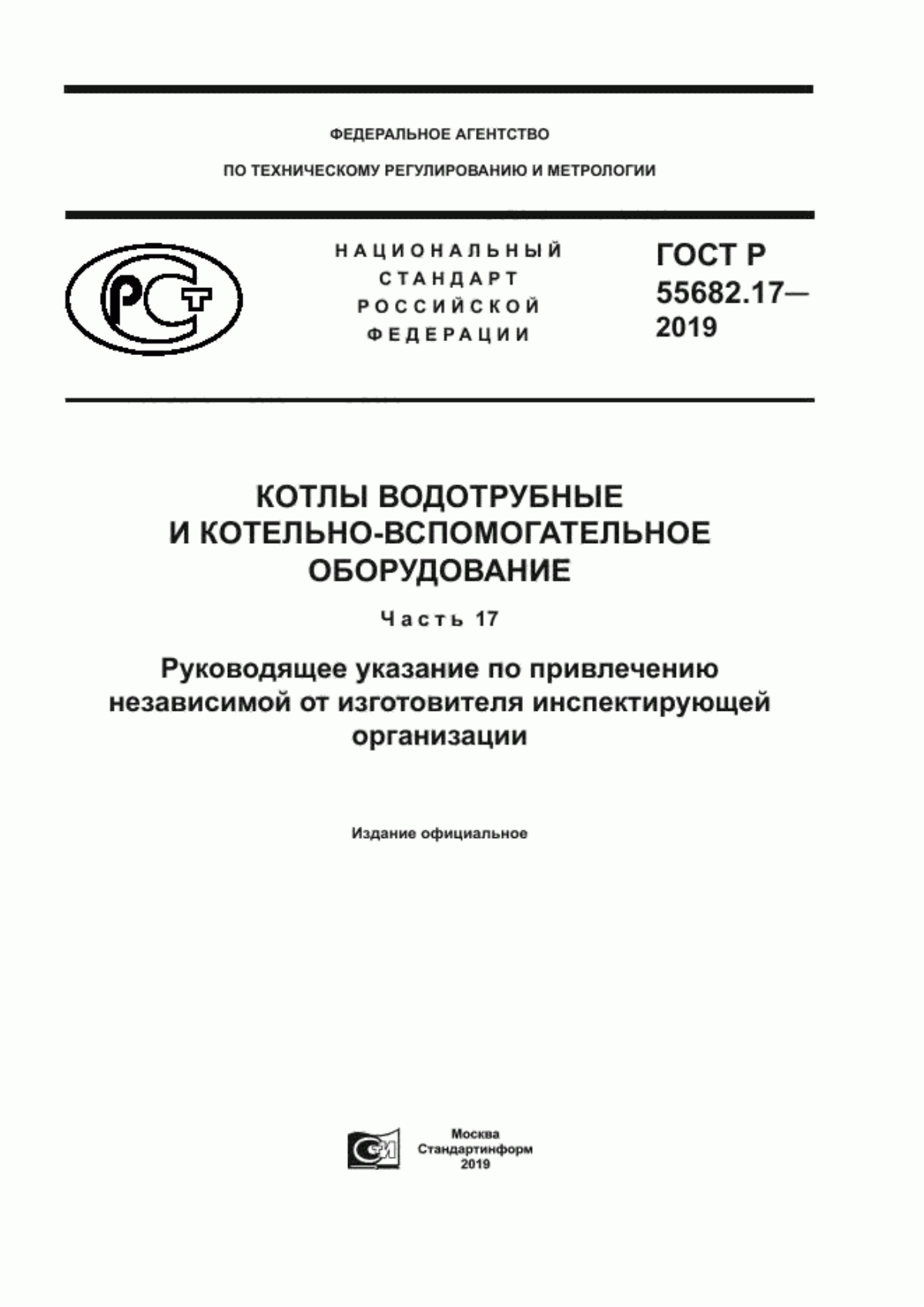 Обложка ГОСТ Р 55682.17-2019 Котлы водотрубные и котельно-вспомогательное оборудование. Часть 17. Руководящее указание по привлечению независимой от изготовителя инспектирующей организации