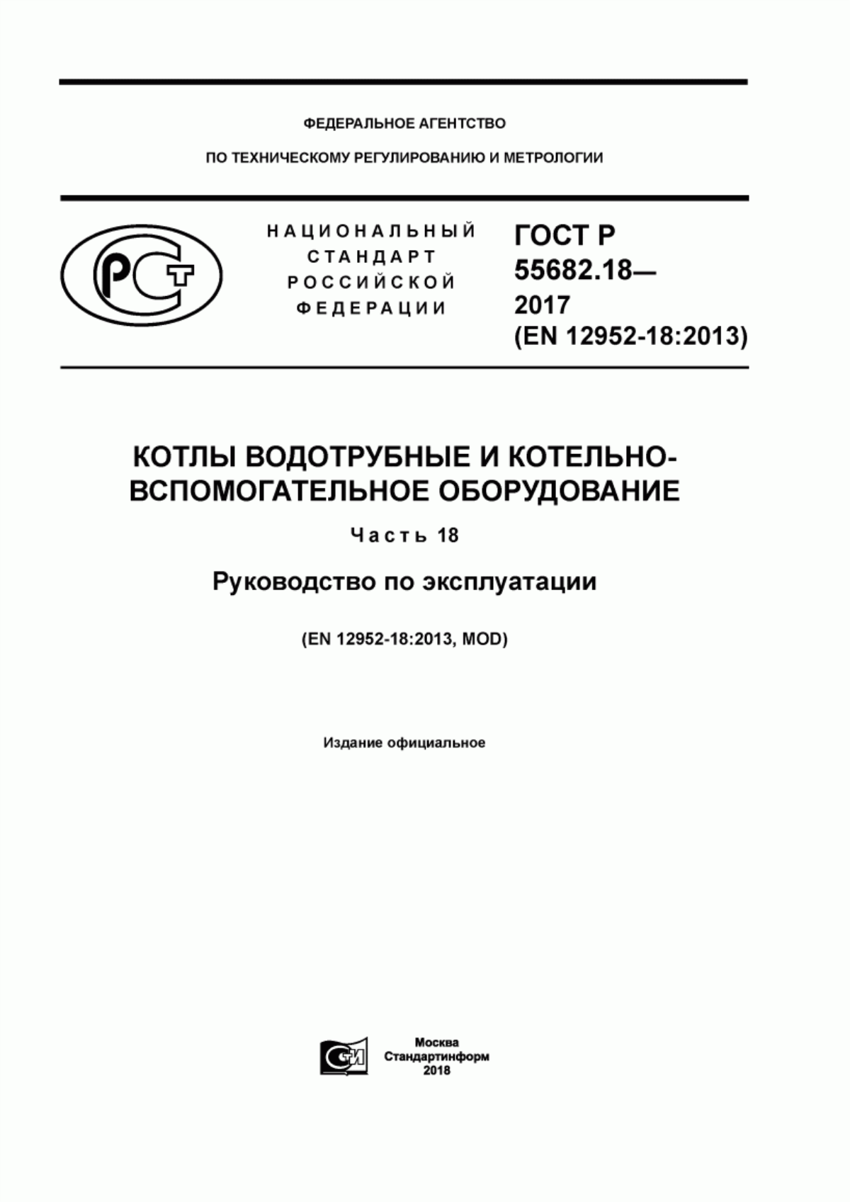 Обложка ГОСТ Р 55682.18-2017 Котлы водотрубные и котельно-вспомогательное оборудование. Часть 18. Руководство по эксплуатации