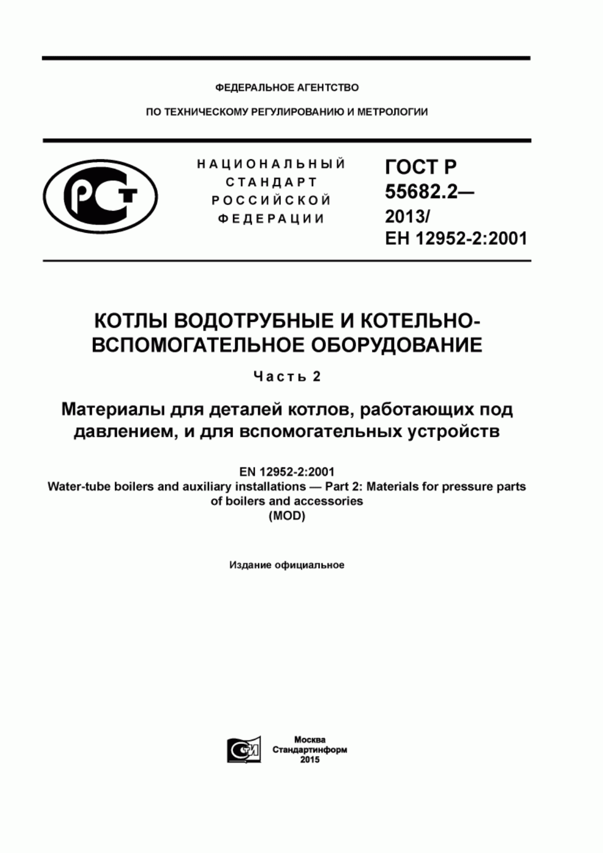 Обложка ГОСТ Р 55682.2-2013 Котлы водотрубные и котельно-вспомогательное оборудование. Часть 2. Материалы для деталей котлов, работающих под давлением, и для вспомогательных устройств