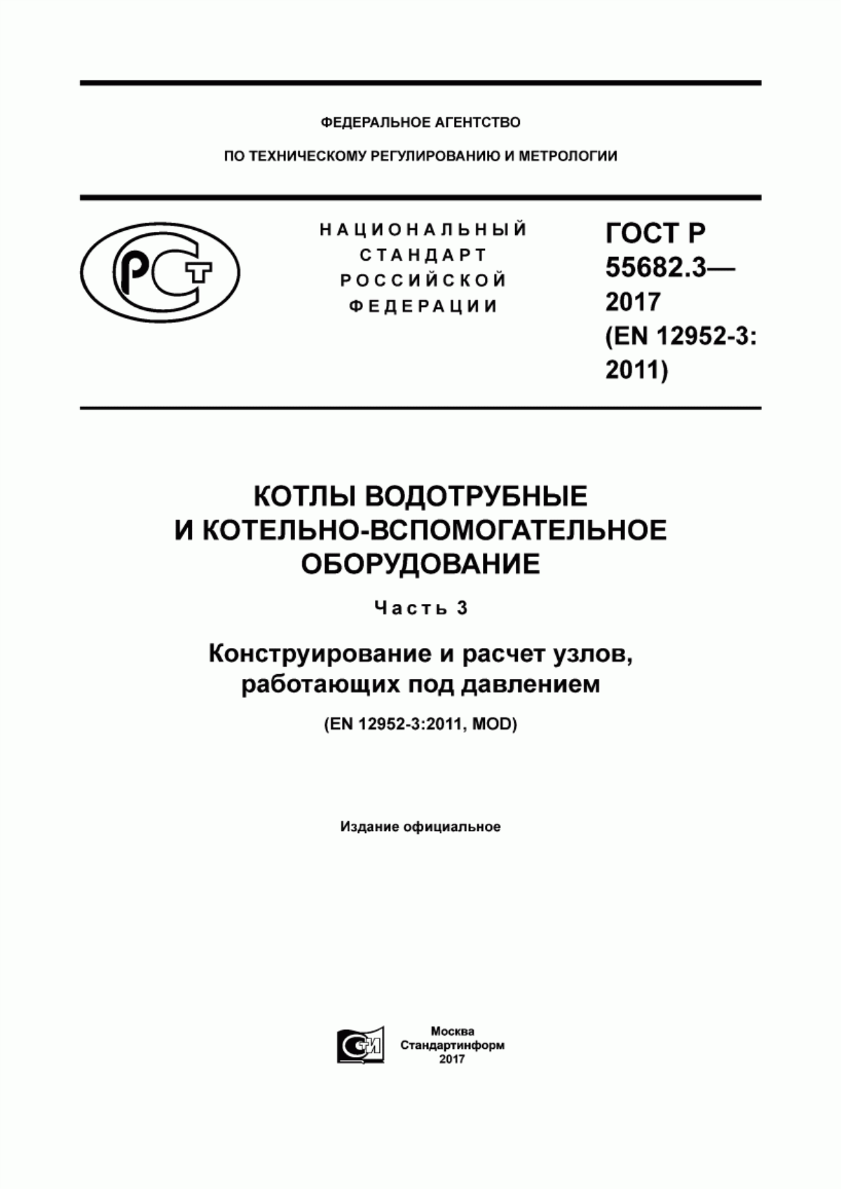 Обложка ГОСТ Р 55682.3-2017 Котлы водотрубные и котельно-вспомогательное оборудование. Часть 3. Конструирование и расчет узлов, работающих под давлением