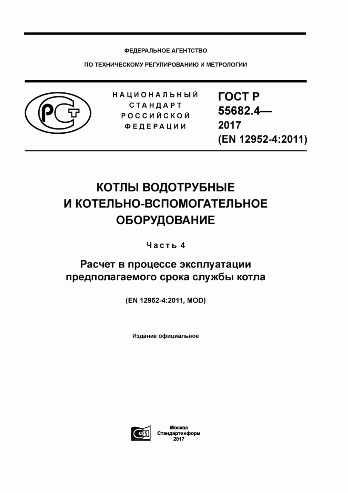 Обложка ГОСТ Р 55682.4-2017 Котлы водотрубные и котельно-вспомогательное оборудование. Часть 4. Расчет в процессе эксплуатации предполагаемого срока службы котла