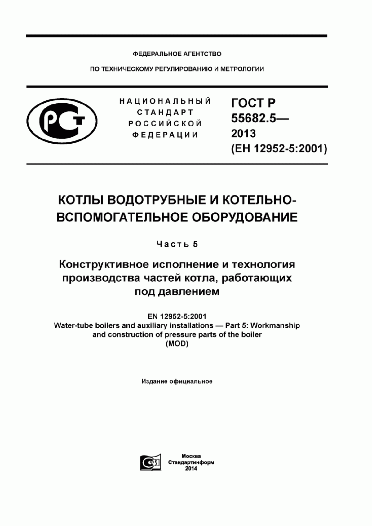 Обложка ГОСТ Р 55682.5-2013 Котлы водотрубные и котельно-вспомогательное оборудование. Часть 5. Конструктивное исполнение и технология производства частей котла, работающих под давлением