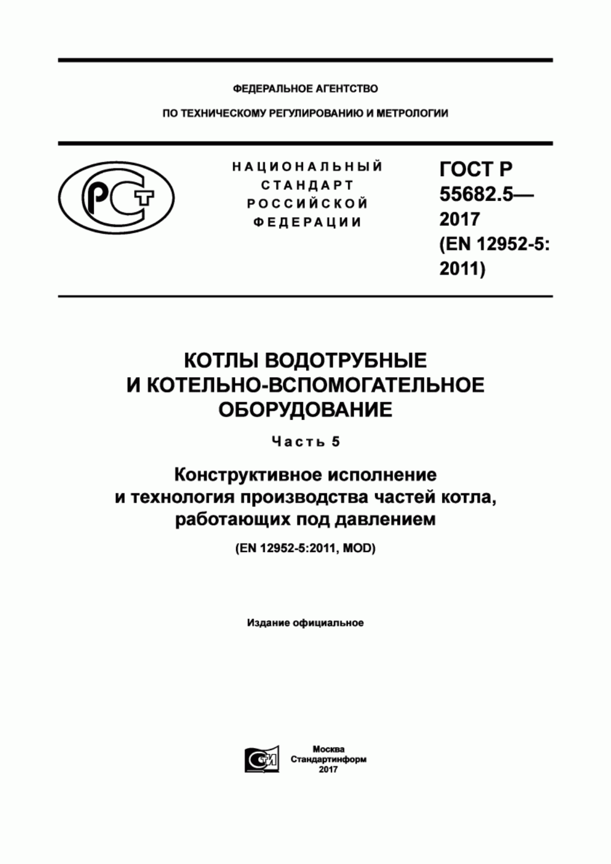 Обложка ГОСТ Р 55682.5-2017 Котлы водотрубные и котельно-вспомогательное оборудование. Часть 5. Конструктивное исполнение и технология производства частей котла, работающих под давлением