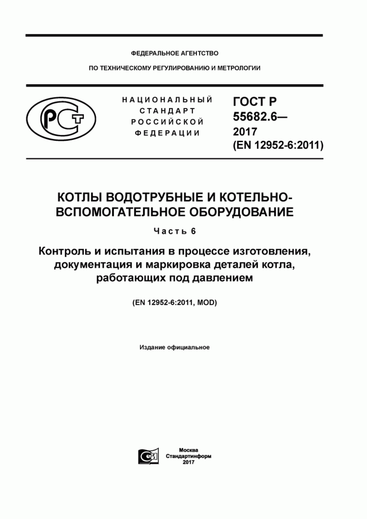 Обложка ГОСТ Р 55682.6-2017 Котлы водотрубные и котельно-вспомогательное оборудование. Часть 6. Контроль и испытания в процессе изготовления, документация и маркировка деталей котла, работающих под давлением