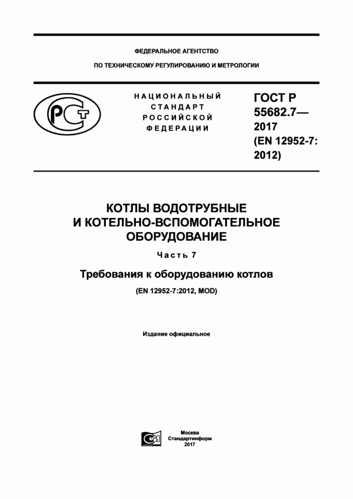 Обложка ГОСТ Р 55682.7-2017 Котлы водотрубные и котельно-вспомогательное оборудование. Часть 7. Требования к оборудованию котлов