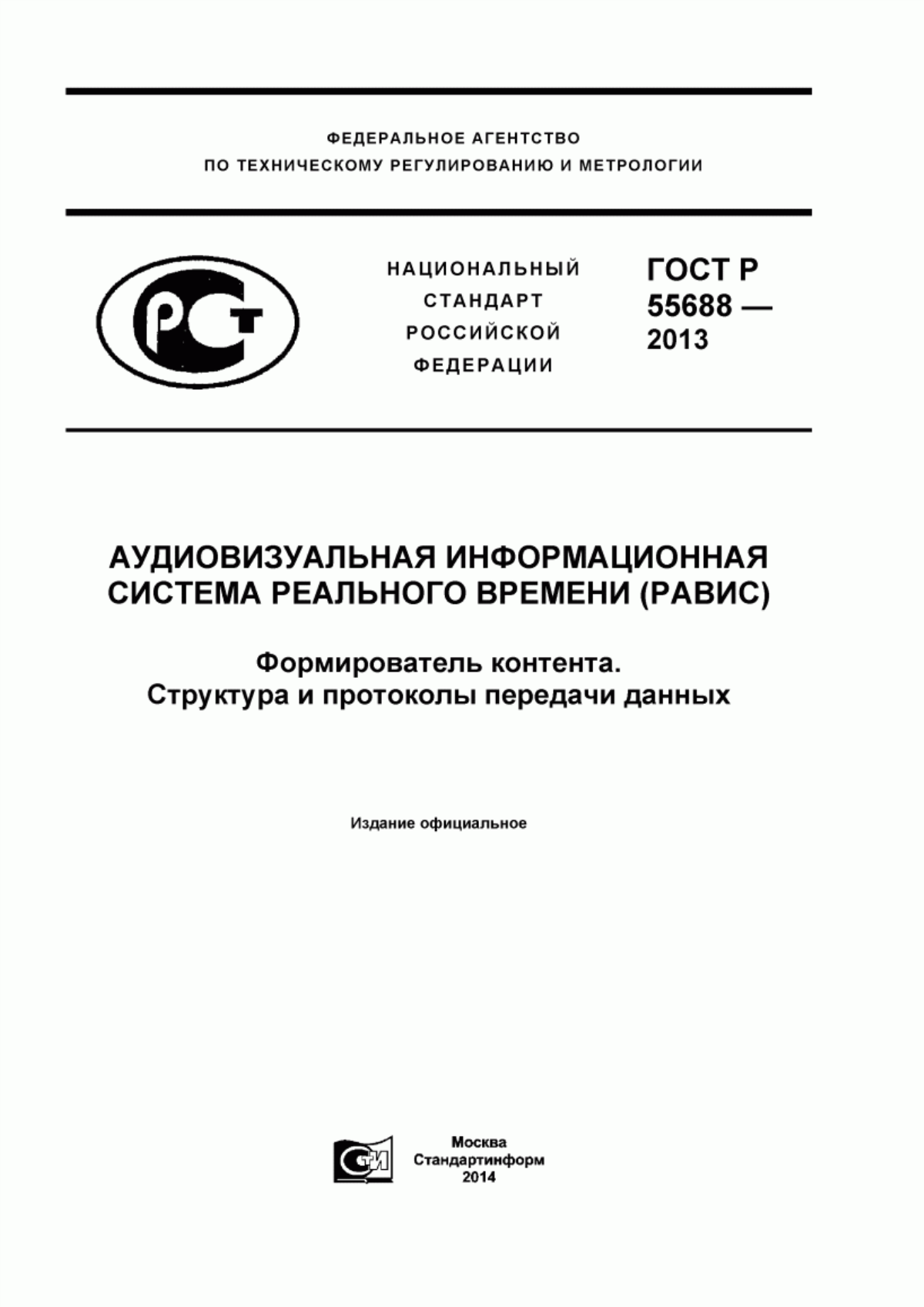 Обложка ГОСТ Р 55688-2013 Аудиовизуальная информационная система реального времени (РАВИС). Формирователь контента. Структура и протоколы передачи данных