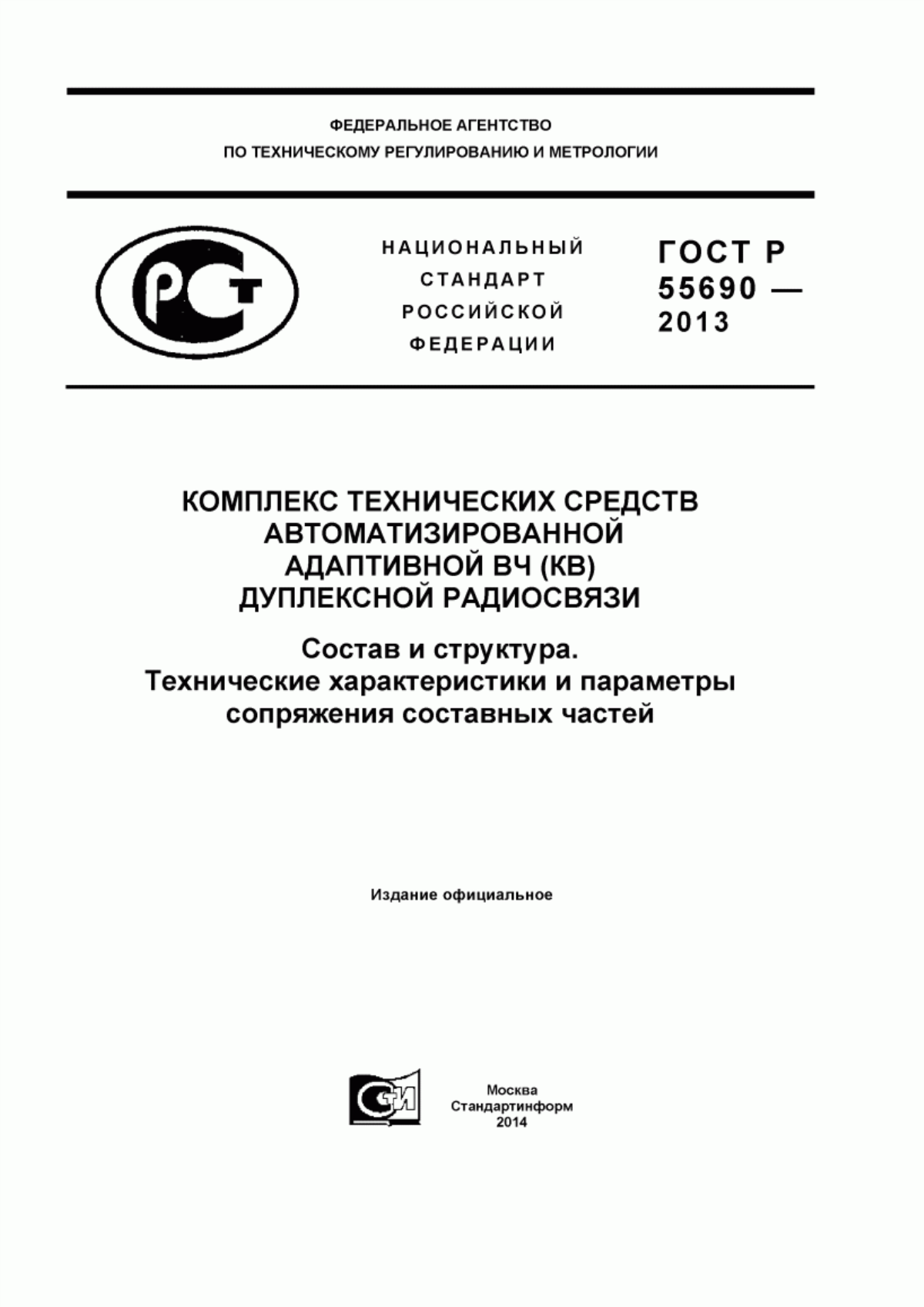 Обложка ГОСТ Р 55690-2013 Комплекс технических средств автоматизированной адаптивной ВЧ (КВ) дуплексной радиосвязи. Состав и структура. Технические характеристики и параметры сопряжения составных частей