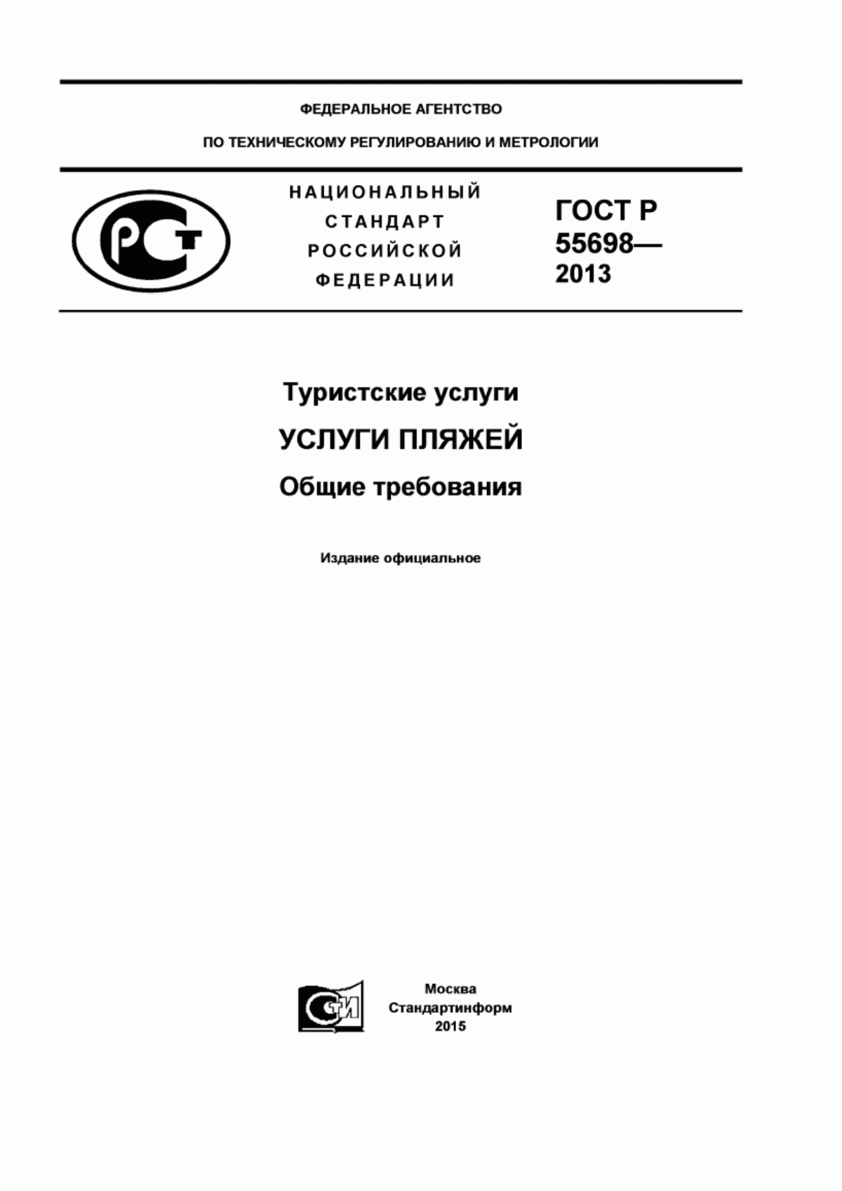 Обложка ГОСТ Р 55698-2013 Туристские услуги. Услуги пляжей. Общие требования