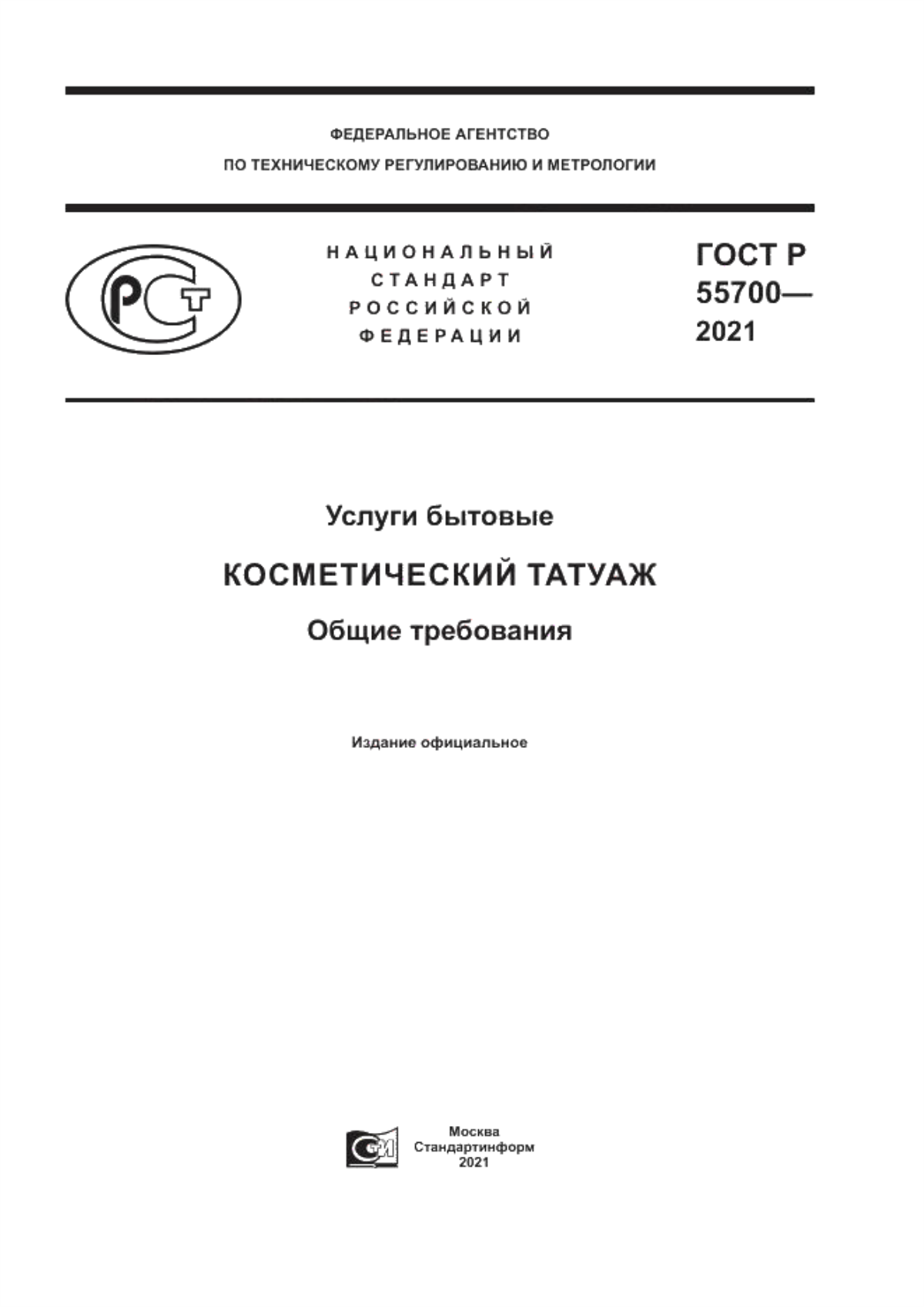 Обложка ГОСТ Р 55700-2021 Услуги бытовые. Косметический татуаж. Общие требования