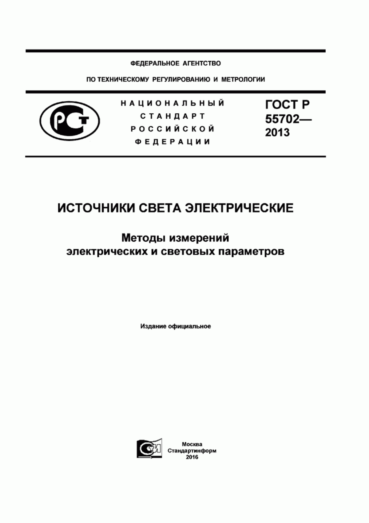 Обложка ГОСТ Р 55702-2013 Источники света электрические. Методы измерений электрических и световых параметров