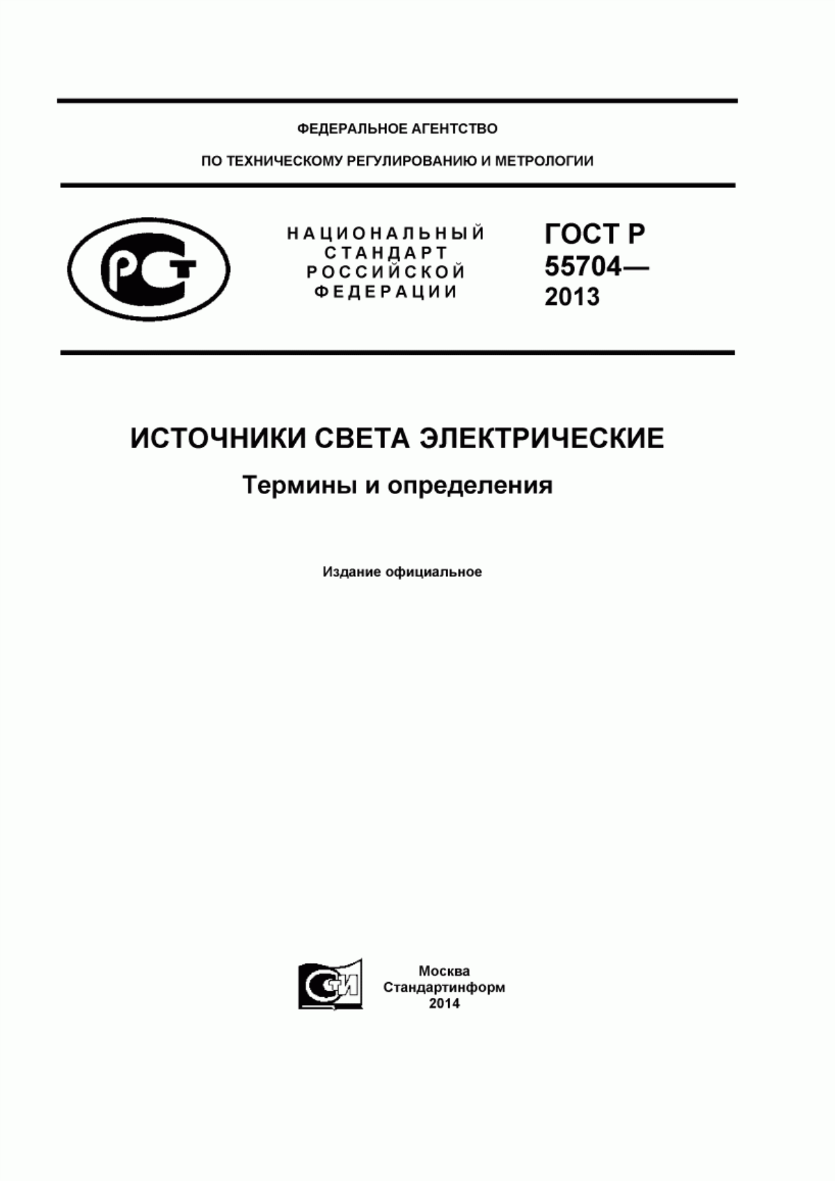 Обложка ГОСТ Р 55704-2013 Источники света электрические. Термины и определения