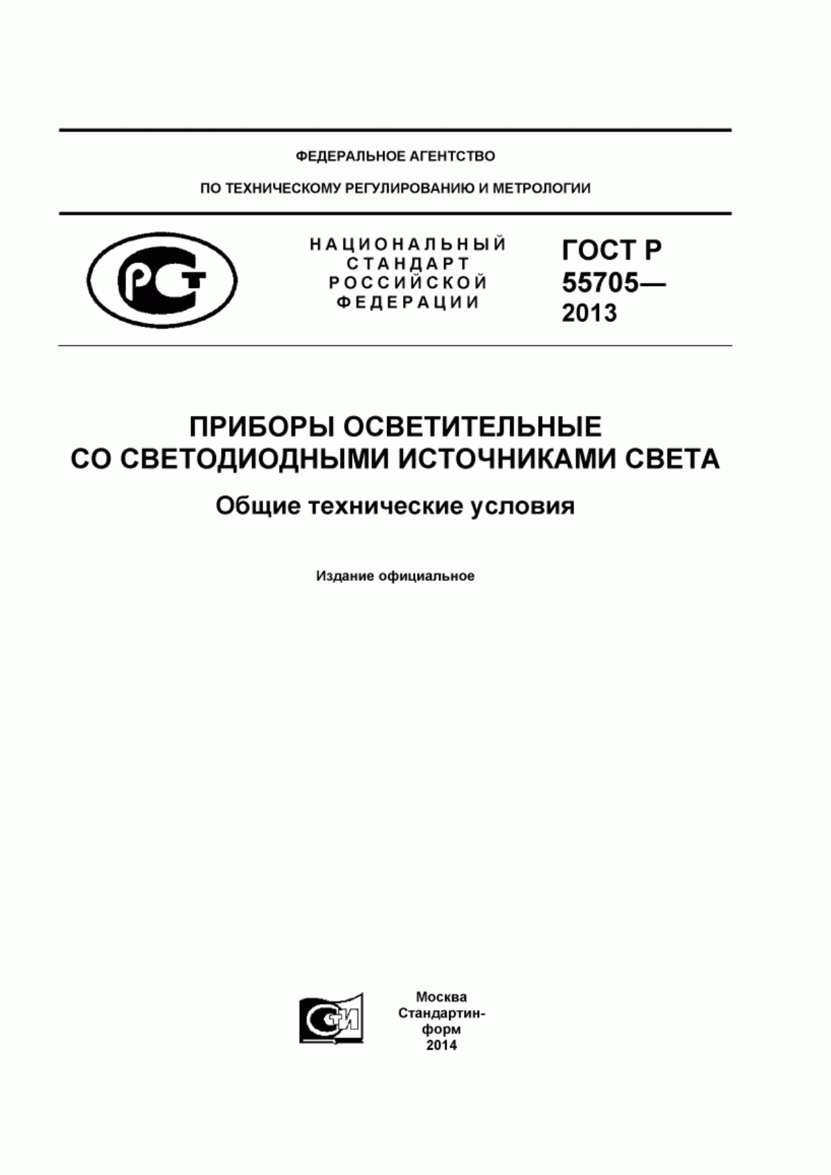 Обложка ГОСТ Р 55705-2013 Приборы осветительные со светодиодными источниками света. Общие технические условия