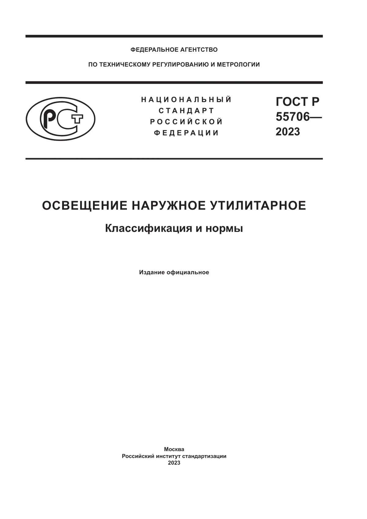 Обложка ГОСТ Р 55706-2023 Освещение наружное утилитарное. Классификация и нормы