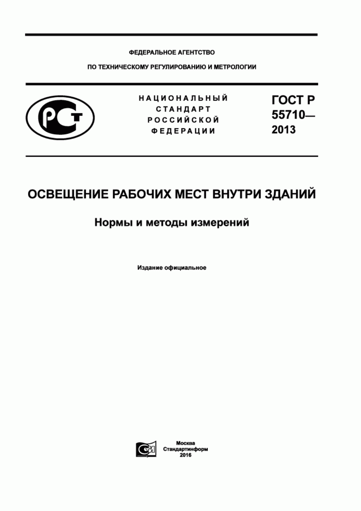 Обложка ГОСТ Р 55710-2013 Освещение рабочих мест внутри зданий. Нормы и методы измерений