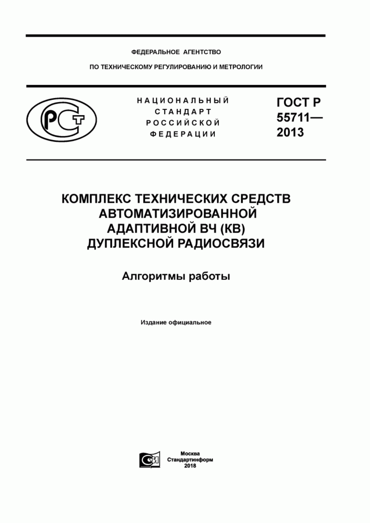 Обложка ГОСТ Р 55711-2013 Комплекс технических средств автоматизированной адаптивной ВЧ (КВ) дуплексной радиосвязи. Алгоритмы работы