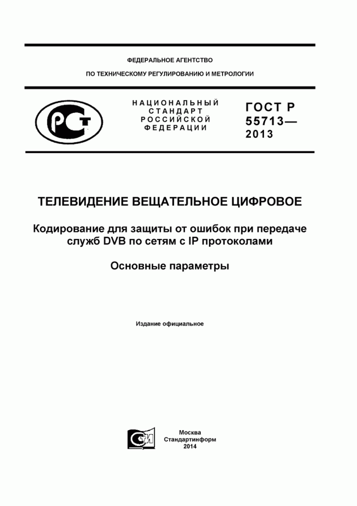 Обложка ГОСТ Р 55713-2013 Телевидение вещательное цифровое. Кодирование для защиты от ошибок при передаче служб DVB по сетям с IP протоколами. Основные параметры