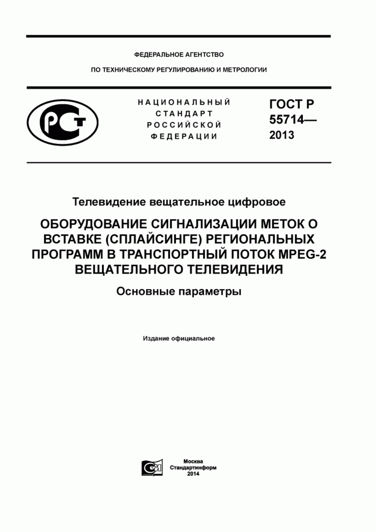 Обложка ГОСТ Р 55714-2013 Телевидение вещательное цифровое. Оборудование сигнализации меток о вставке (сплайсинге) региональных программ в транспортный поток MPEG-2 вещательного телевидения. Основные параметры