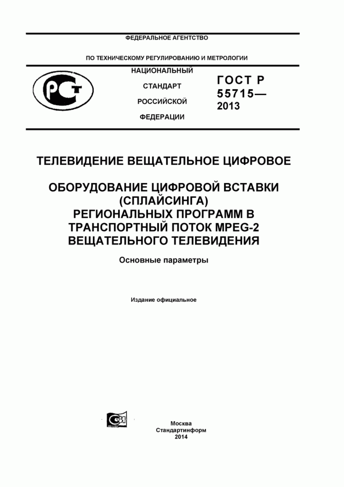 Обложка ГОСТ Р 55715-2013 Телевидение вещательное цифровое. Оборудование цифровой вставки (сплайсинга) региональных программ в транспортный поток MPEG-2 вещательного телевидения. Основные параметры