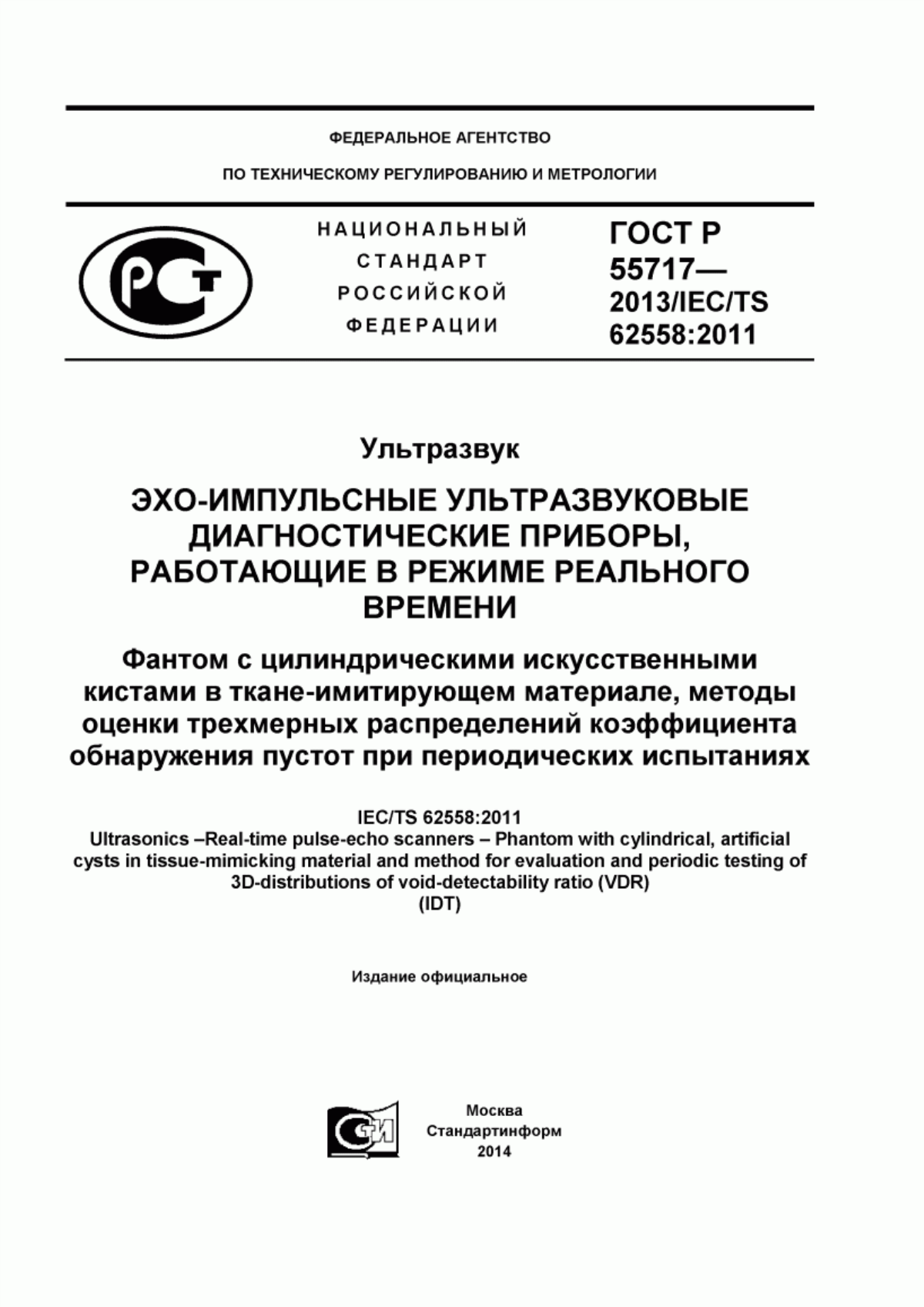 Обложка ГОСТ Р 55717-2013 Ультразвук. Эхо-импульсные ультразвуковые диагностические приборы, работающие в режиме реального времени. Фантом с цилиндрическими искусственными кистами в ткане-имитирующем материале, методы оценки трехмерных распределений коэффициента обнаружения пустот при периодических испытаниях