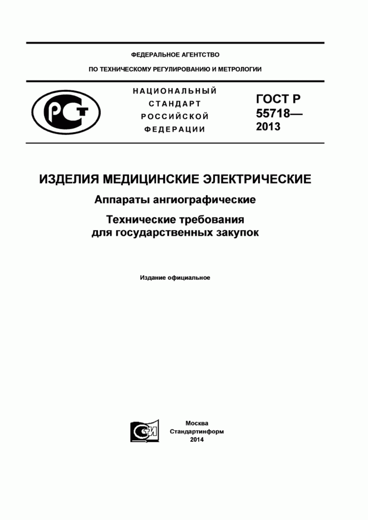 Обложка ГОСТ Р 55718-2013 Изделия медицинские электрические. Аппараты ангиографические. Технические требования для государственных закупок