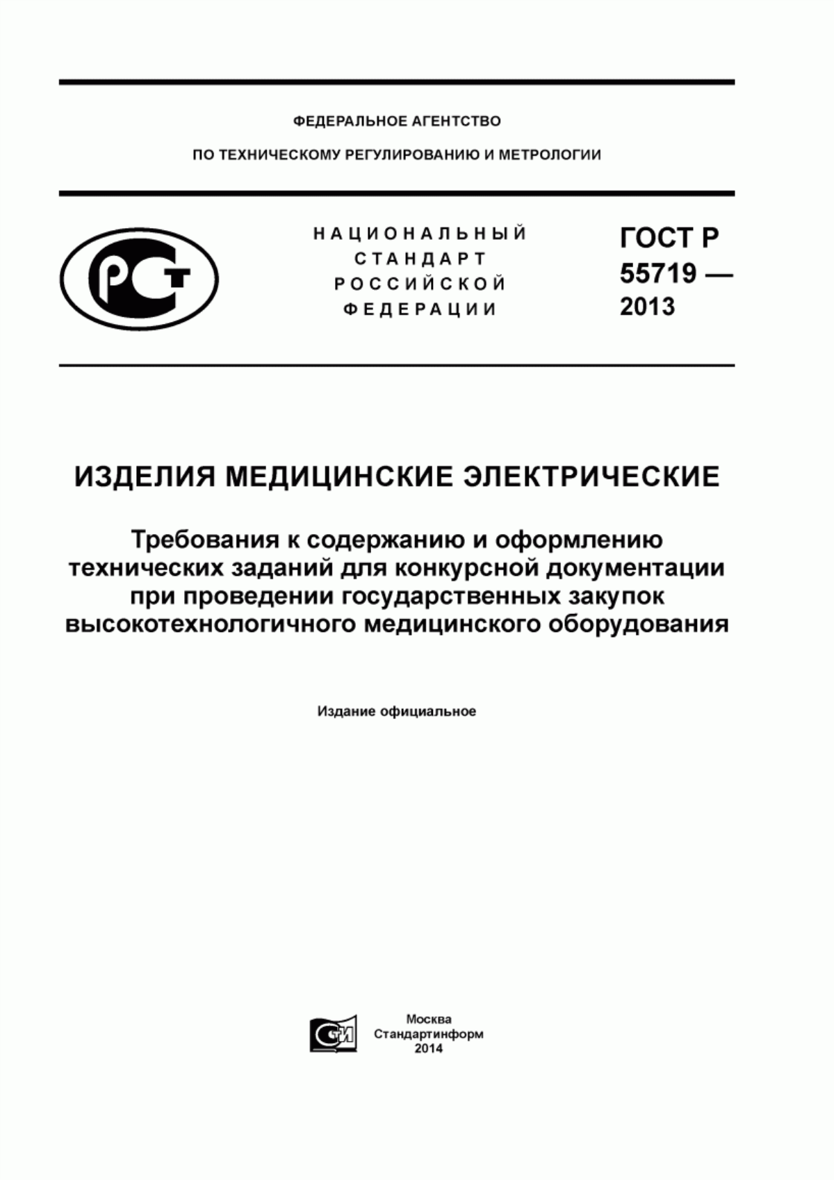 Обложка ГОСТ Р 55719-2013 Изделия медицинские электрические. Требования к содержанию и оформлению технических заданий для конкурсной документации при проведении государственных закупок высокотехнологичного медицинского оборудования