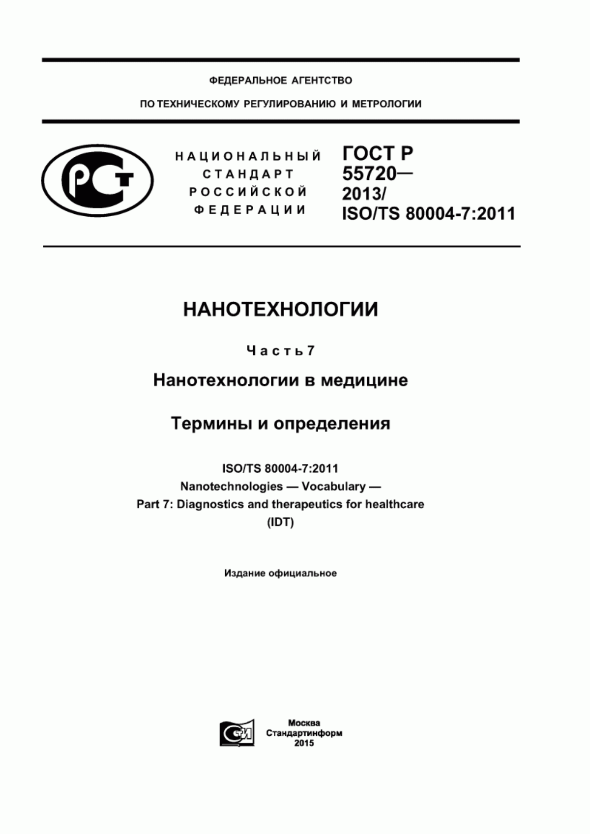 Обложка ГОСТ Р 55720-2013 Нанотехнологии. Часть 7. Нанотехнологии в медицине. Термины и определения