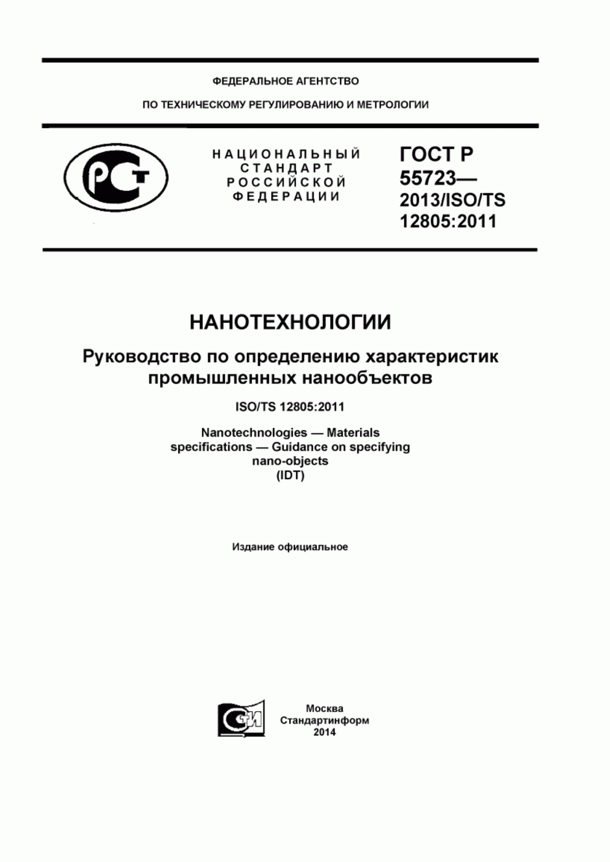 Обложка ГОСТ Р 55723-2013 Нанотехнологии. Руководство по определению характеристик промышленных нанообъектов