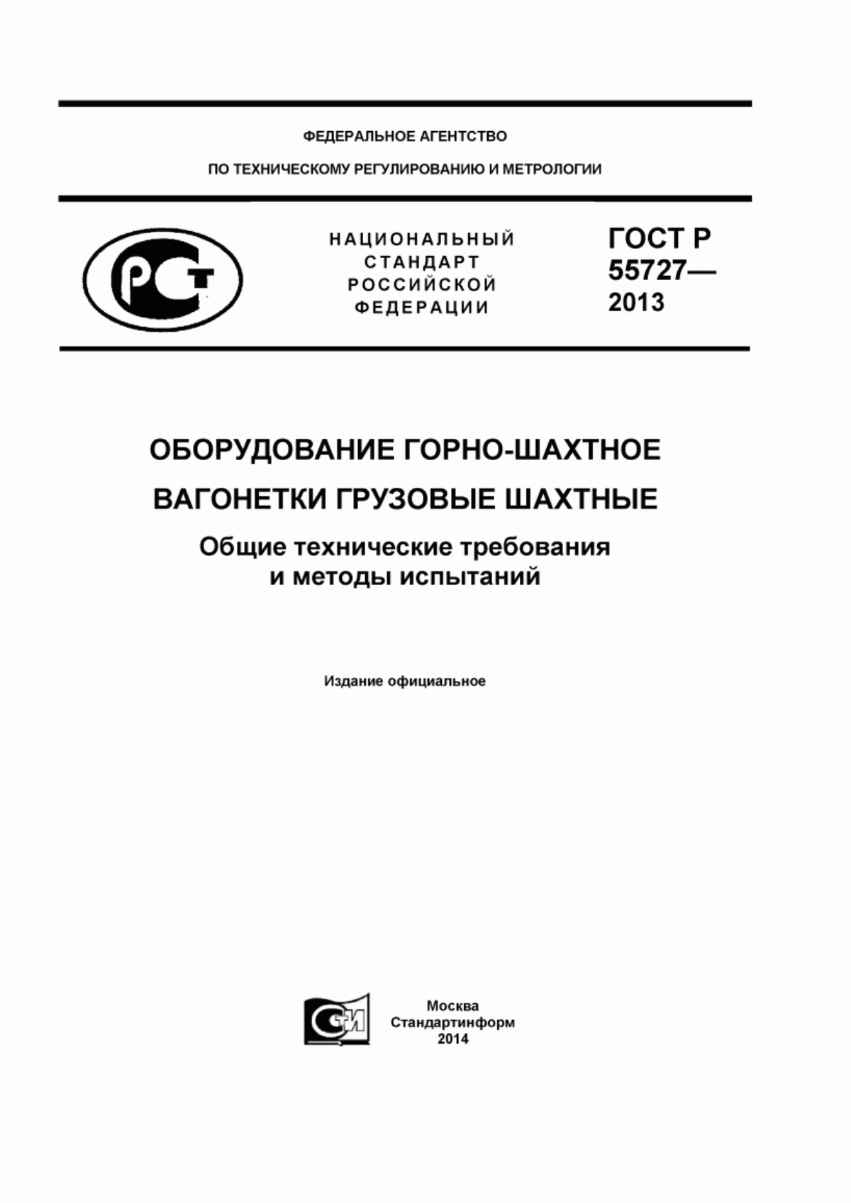 Обложка ГОСТ Р 55727-2013 Оборудование горно-шахтное. Вагонетки грузовые шахтные. Общие технические требования и методы испытаний