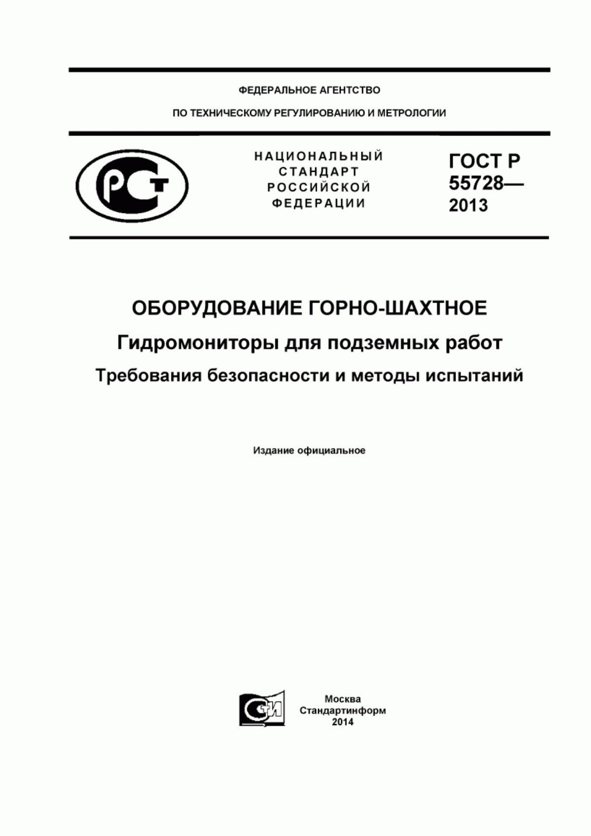 Обложка ГОСТ Р 55728-2013 Оборудование горно-шахтное. Гидромониторы для подземных работ. Требования безопасности и методы испытаний