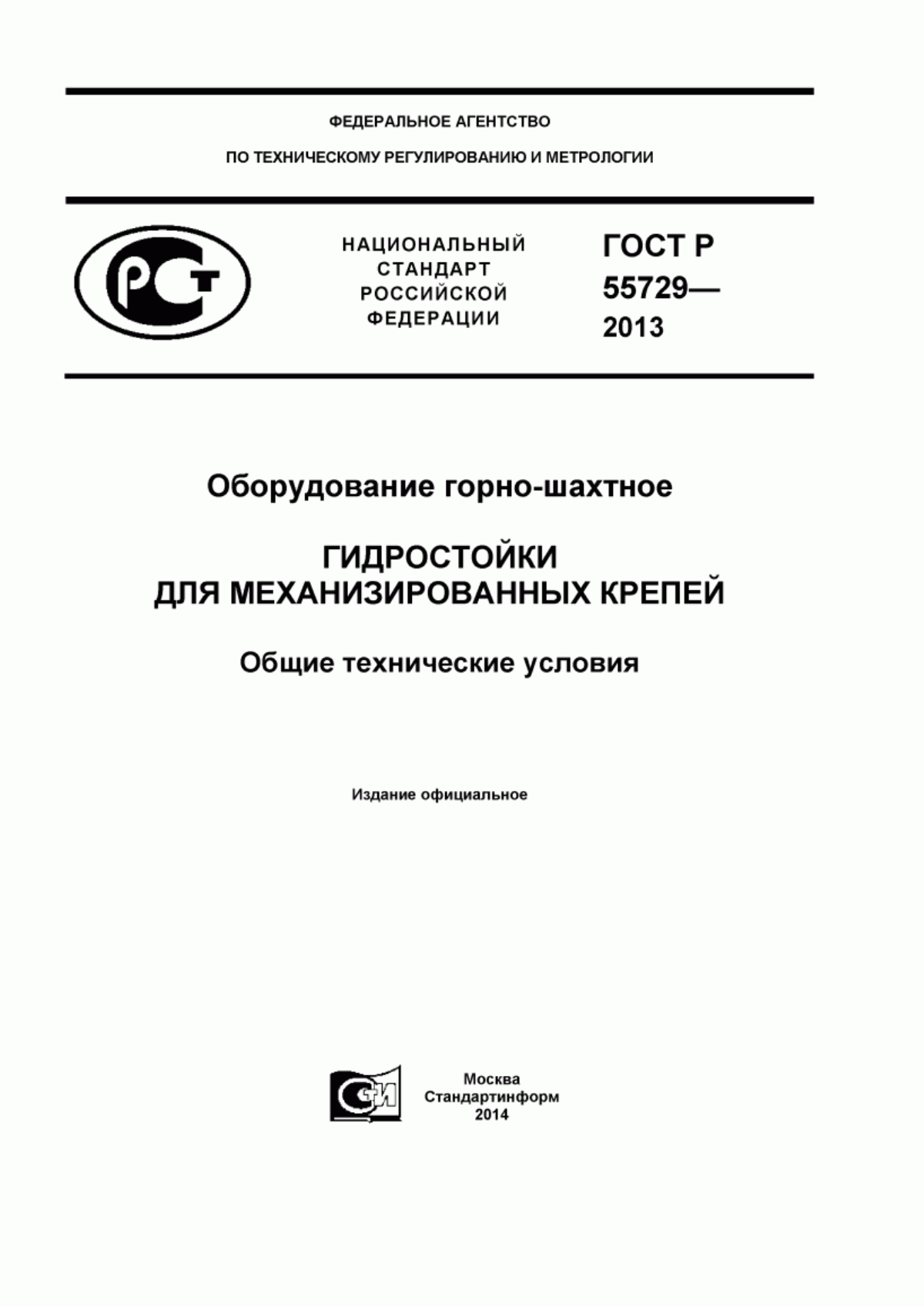 Обложка ГОСТ Р 55729-2013 Оборудование горно-шахтное. Гидростойки для механизированных крепей. Общие технические условия