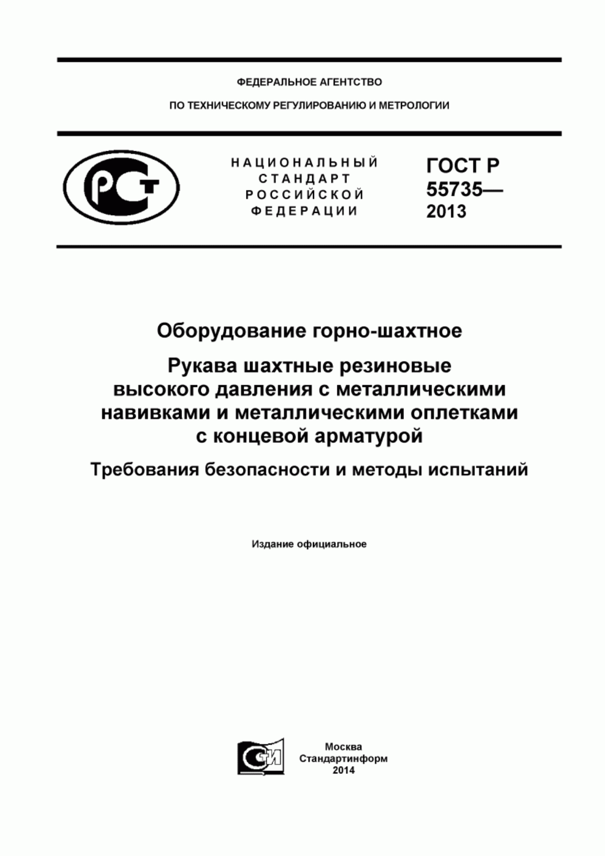 Обложка ГОСТ Р 55735-2013 Оборудование горно-шахтное. Рукава шахтные резиновые высокого давления с металлическими навивками и металлическими оплетками с концевой арматурой. Требования безопасности и методы испытаний