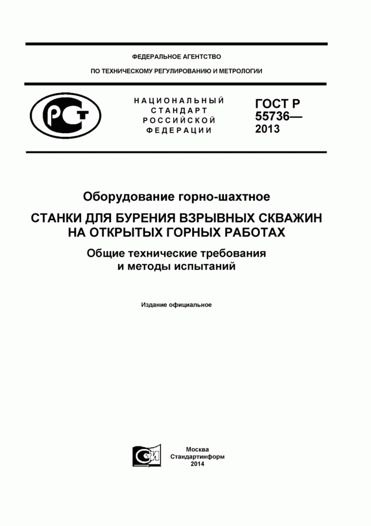 Обложка ГОСТ Р 55736-2013 Оборудование горно-шахтное. Станки для бурения взрывных скважин на открытых горных работах. Общие технические требования и методы испытаний