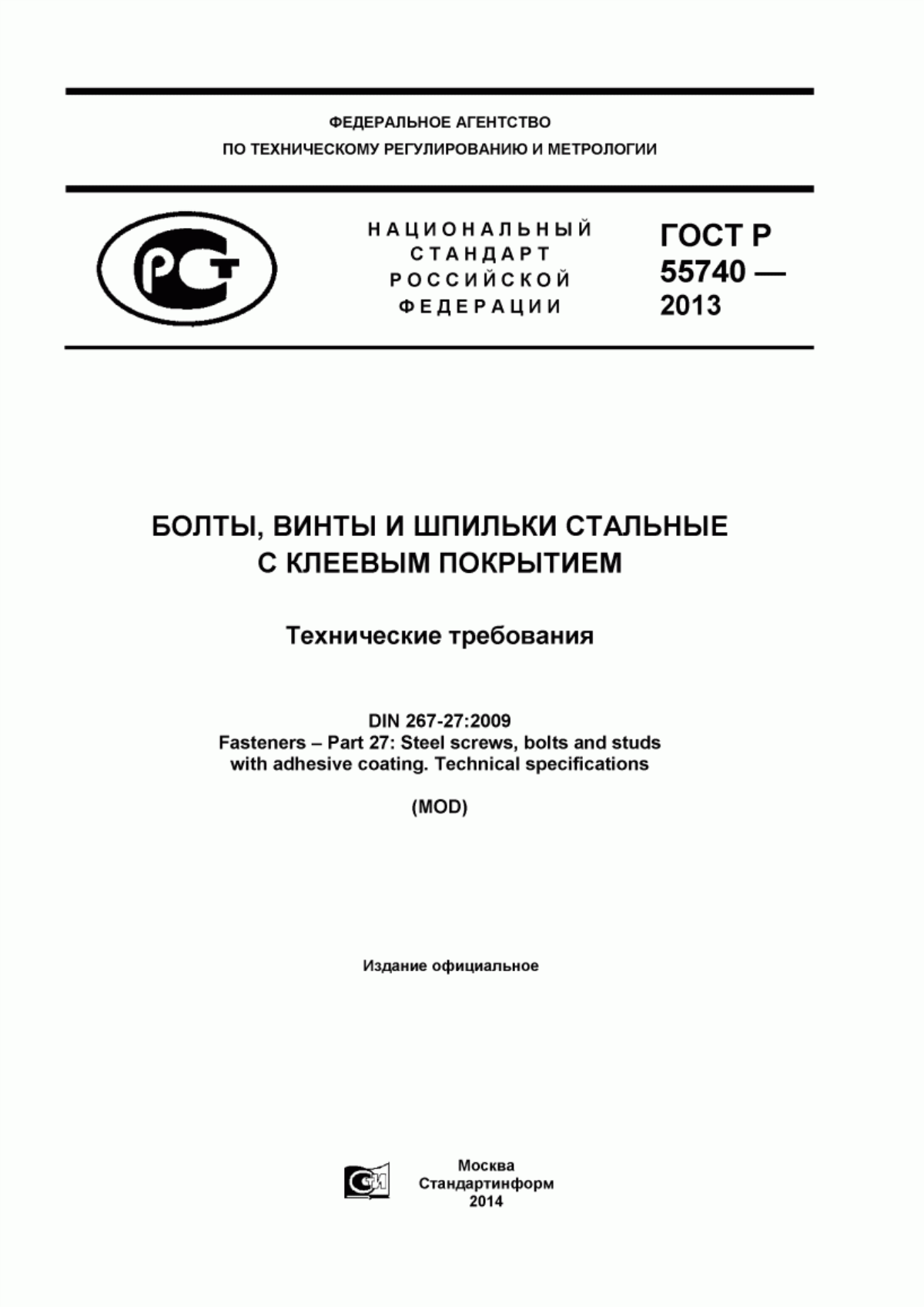 Обложка ГОСТ Р 55740-2013 Болты, винты и шпильки стальные с клеевым покрытием. Технические требования