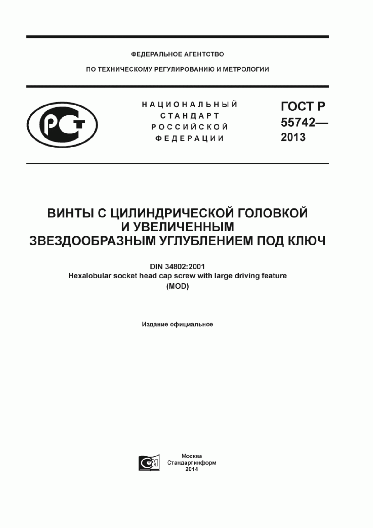 Обложка ГОСТ Р 55742-2013 Винты с цилиндрической головкой и увеличенным звездообразным углублением под ключ