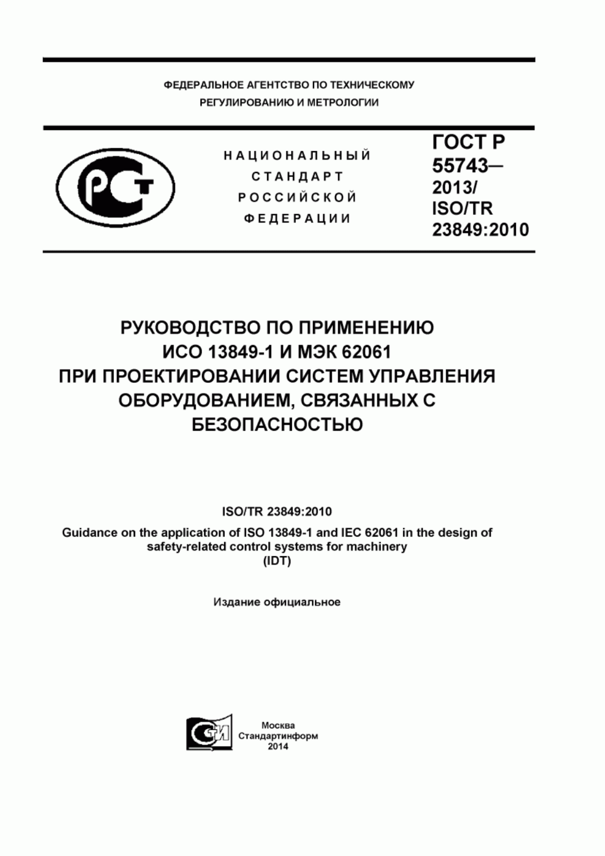 Обложка ГОСТ Р 55743-2013 Руководство по применению ИСО 13849-1 и МЭК 62061 при проектировании систем управления оборудованием, связанных с безопасностью