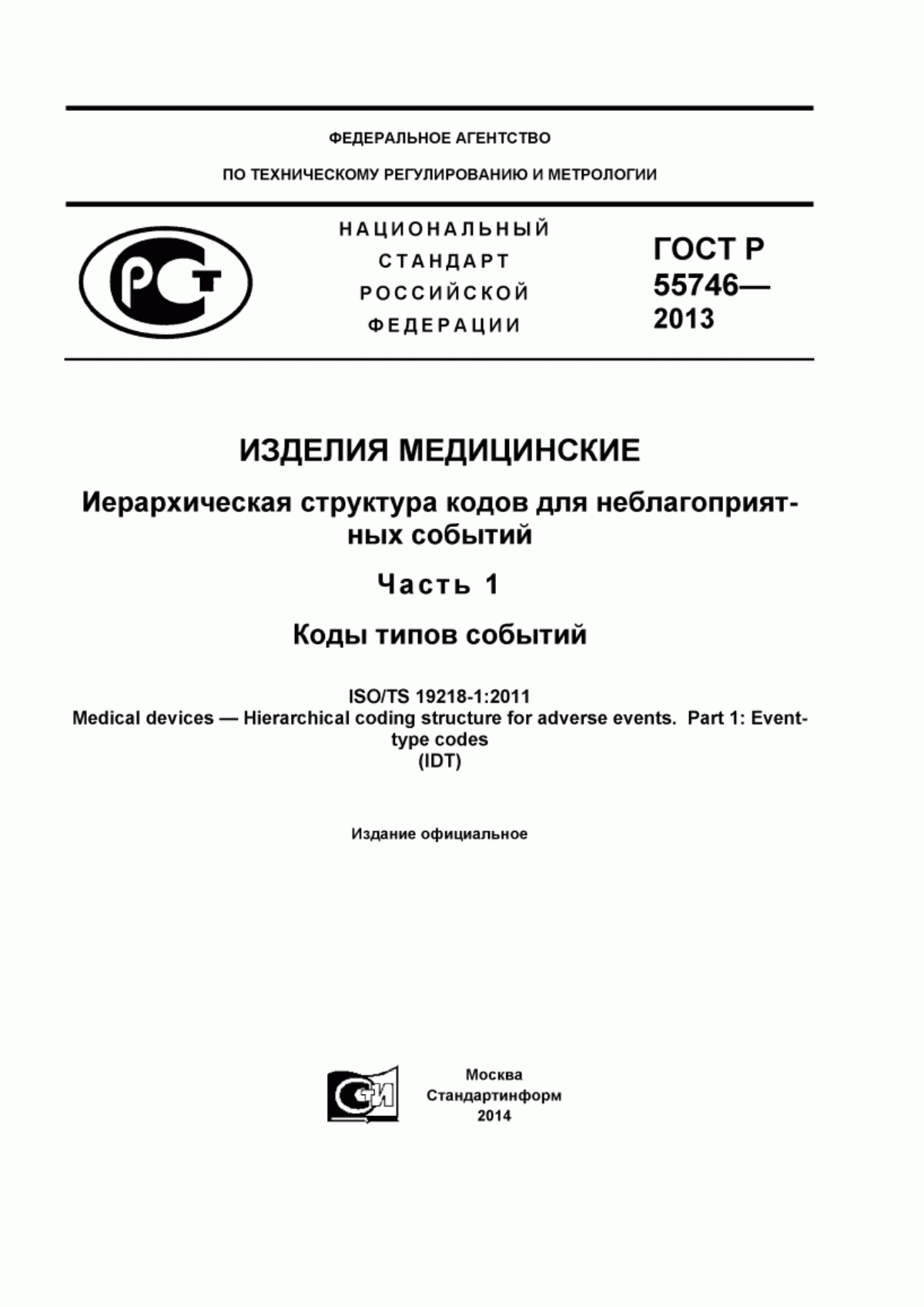 Обложка ГОСТ Р 55746-2013 Изделия медицинские. Иерархическая структура кодов для неблагоприятных событий. Часть 1. Коды типов событий