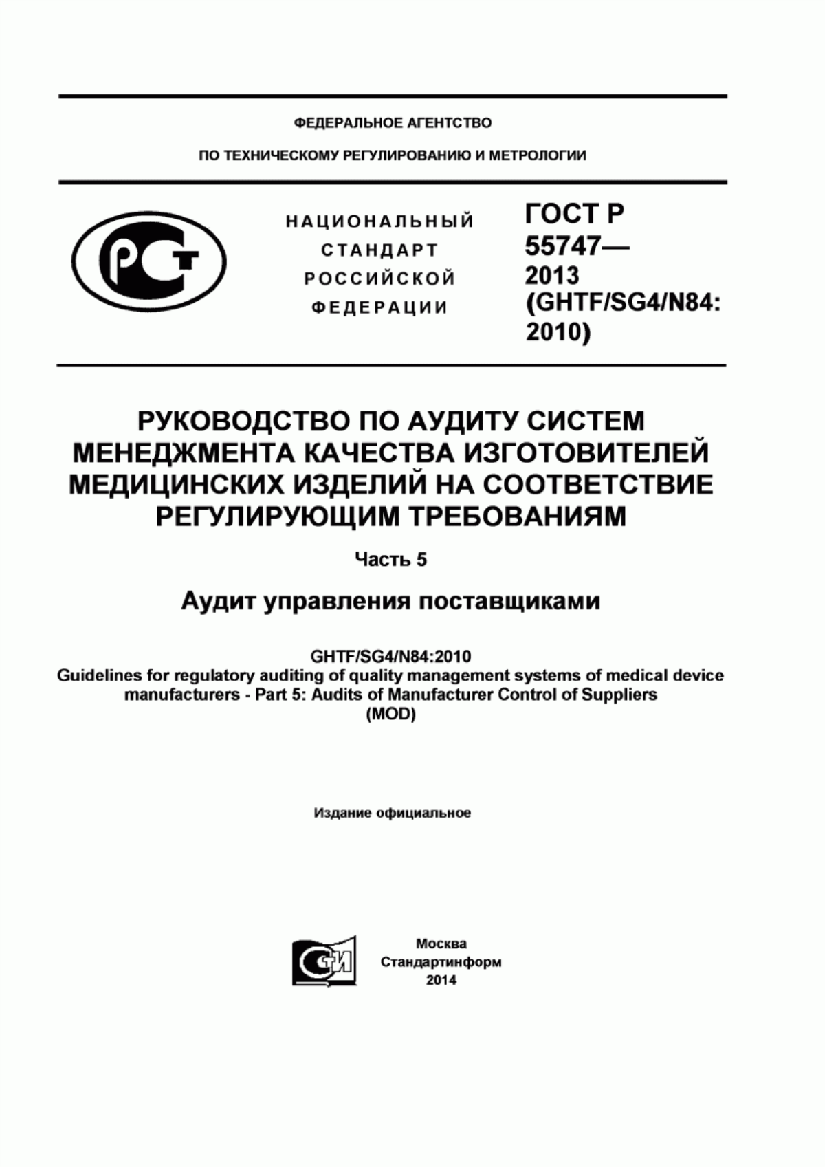 Обложка ГОСТ Р 55747-2013 Руководство по аудиту систем менеджмента качества изготовителей медицинских изделий на соответствие регулирующим требованиям. Часть 5. Аудит управления поставщиками