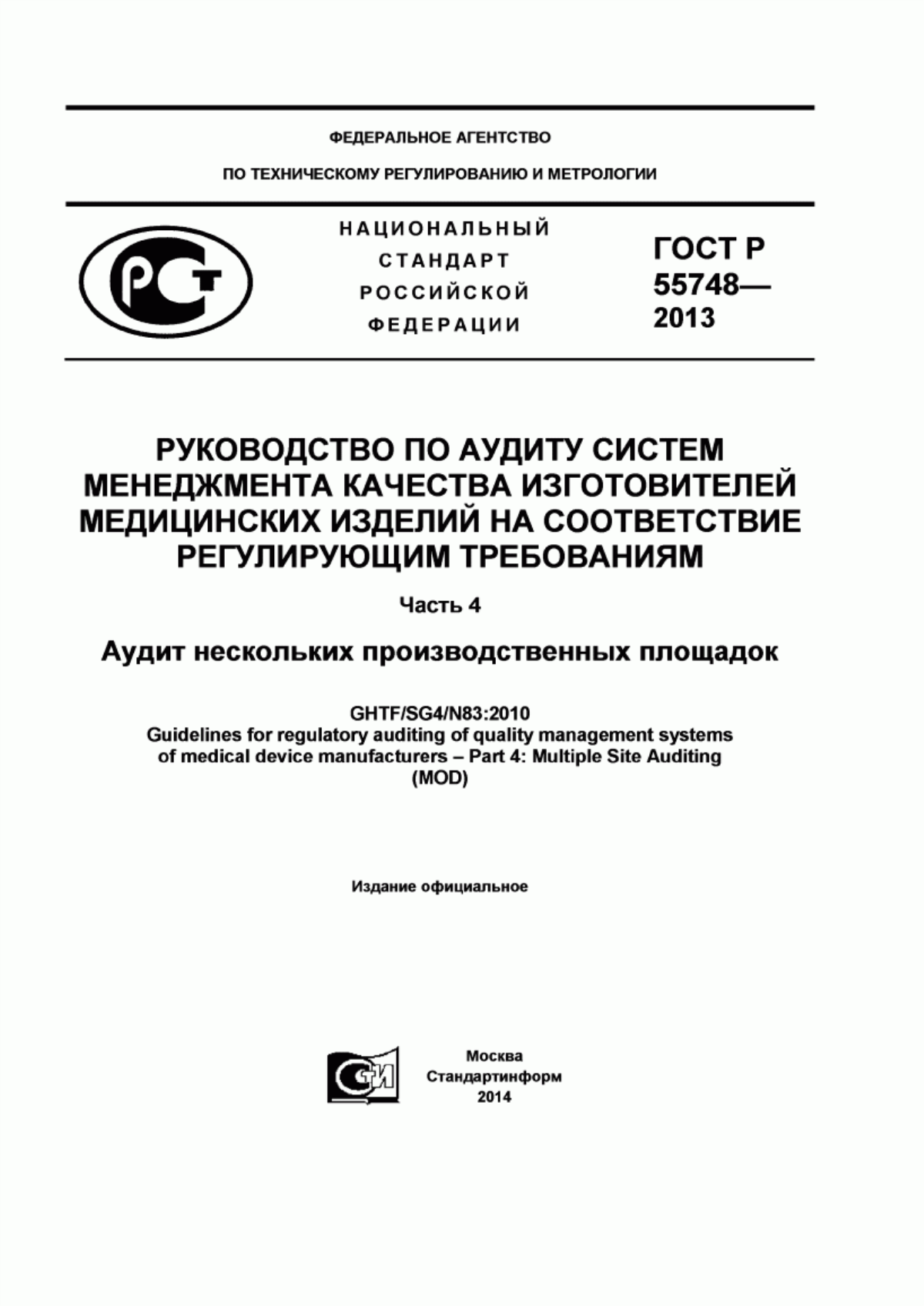 Обложка ГОСТ Р 55748-2013 Руководство по аудиту систем менеджмента качества изготовителей медицинских изделий на соответствие регулирующим требованиям. Часть 4. Аудит нескольких производственных площадок