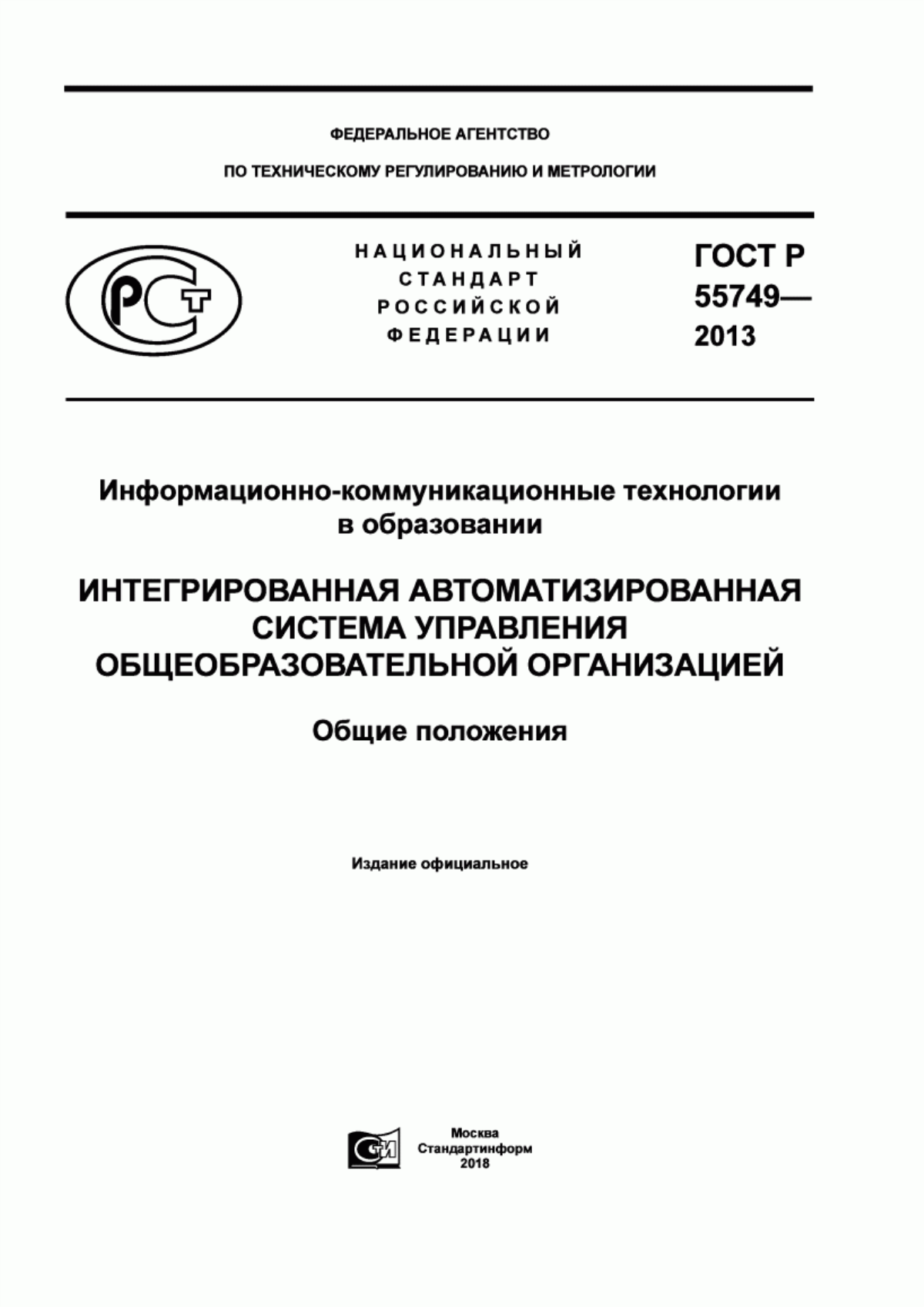 Обложка ГОСТ Р 55749-2013 Информационно-коммуникационные технологии в образовании. Интегрированная автоматизированная система управления общеобразовательной организацией. Общие положения