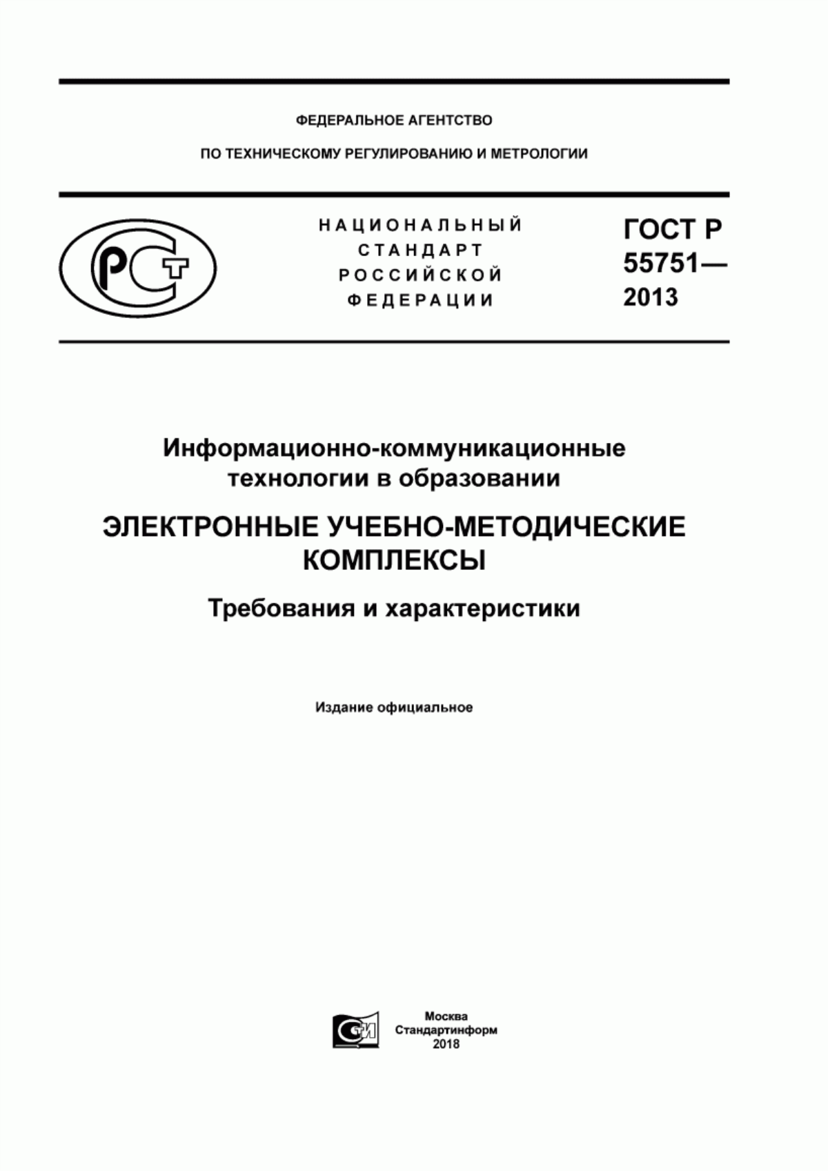 Обложка ГОСТ Р 55751-2013 Информационно-коммуникационные технологии в образовании. Электронные учебно-методические комплексы. Требования и характеристики