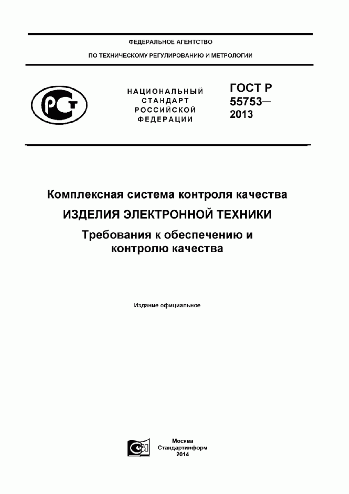 Обложка ГОСТ Р 55753-2013 Комплексная система контроля качества. Изделия электронной техники. Требования к обеспечению и контролю качества