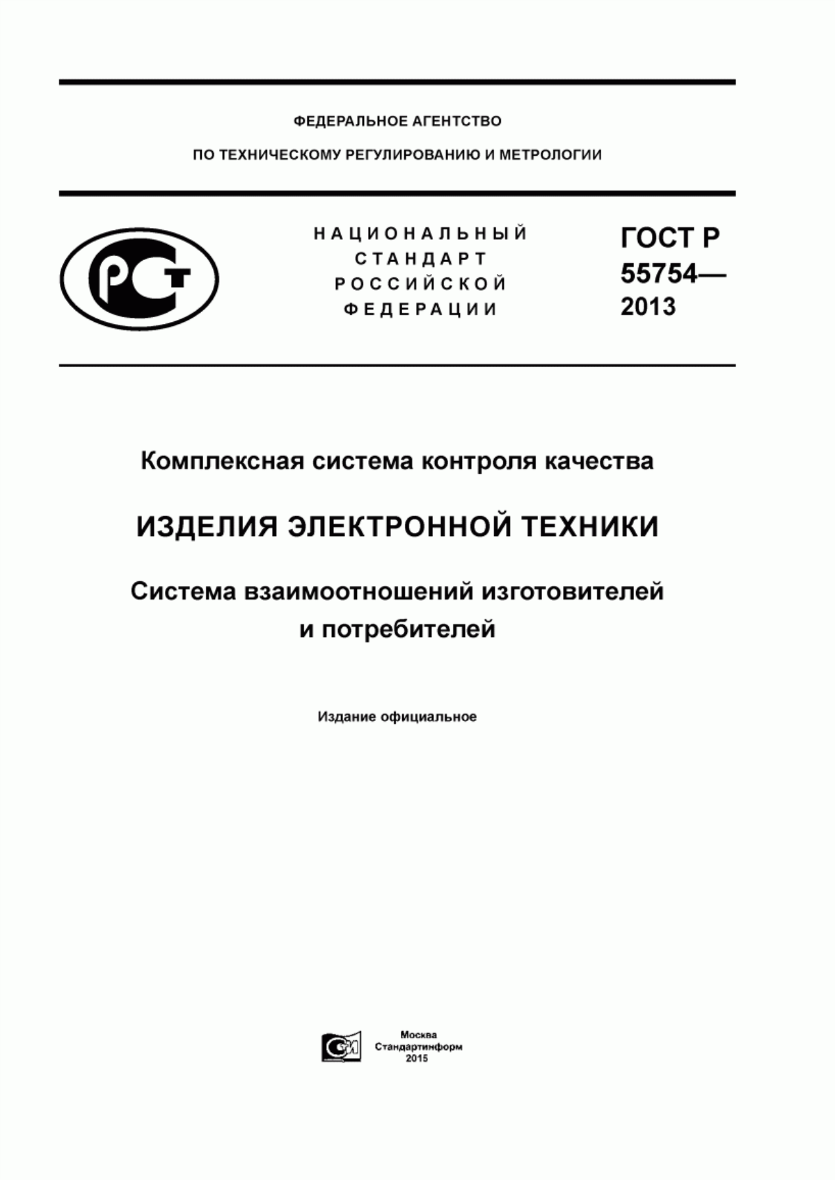 Обложка ГОСТ Р 55754-2013 Комплексная система контроля качества. Изделия электронной техники. Система взаимоотношений изготовителей и потребителей