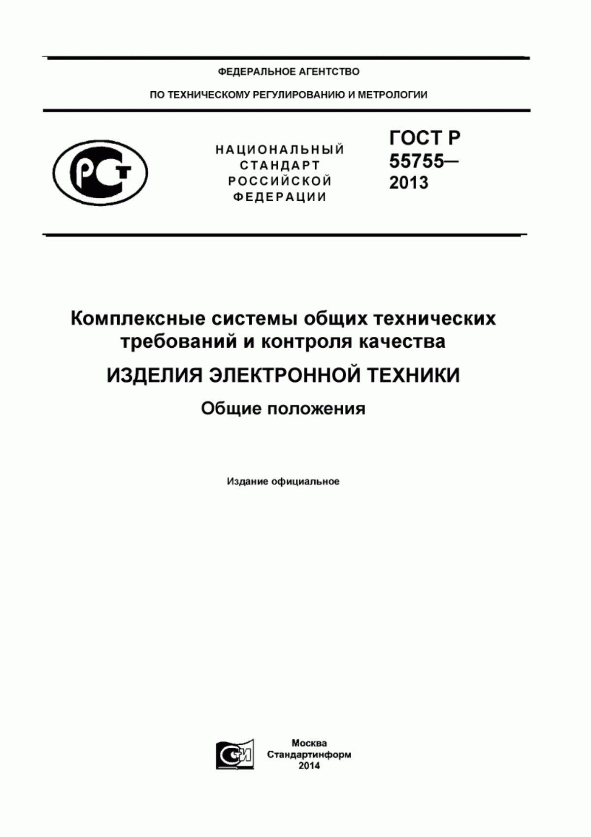 Обложка ГОСТ Р 55755-2013 Комплексные системы общих технических требований и контроля качества. Изделия электронной техники. Общие положения