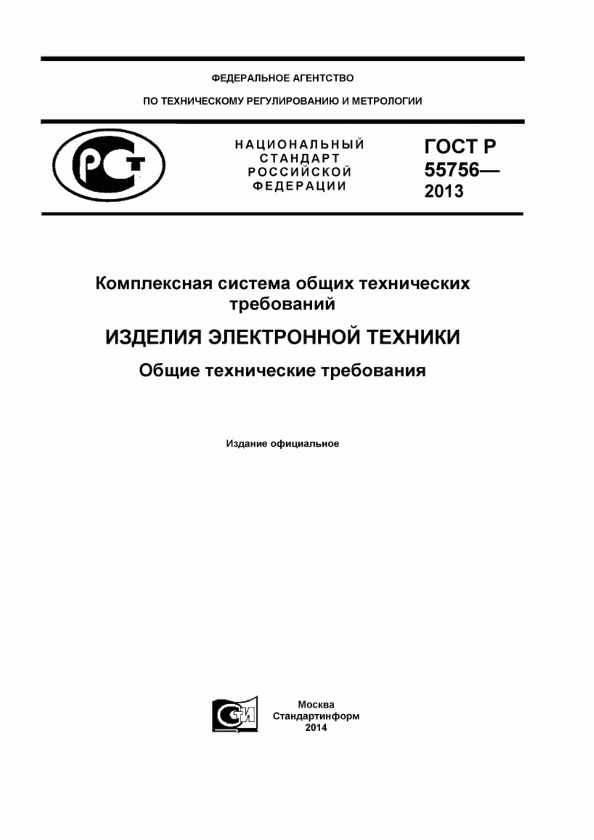 Обложка ГОСТ Р 55756-2013 Комплексная система общих технических требований. Изделия электронной техники. Общие технические требования