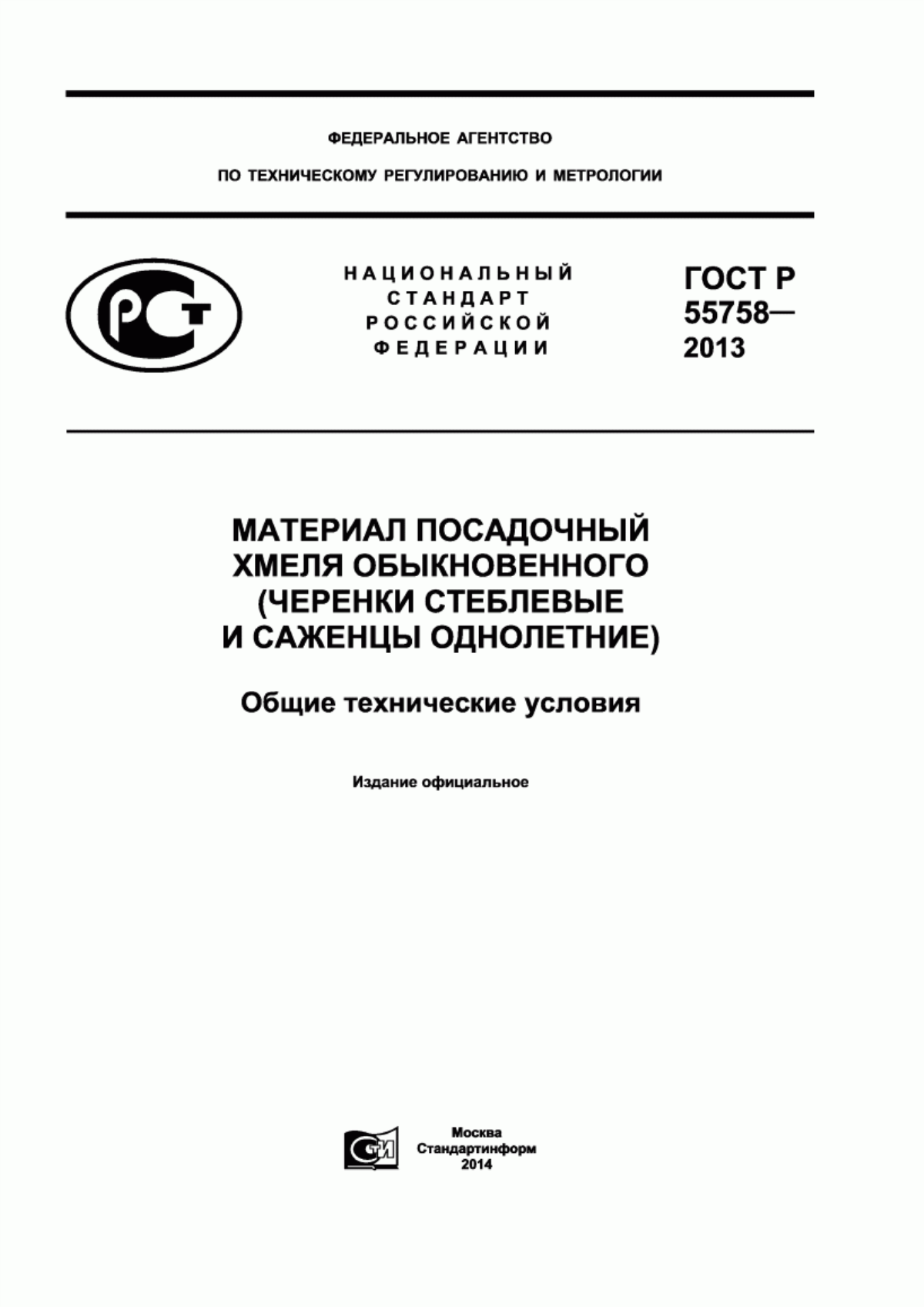 Обложка ГОСТ Р 55758-2013 Материал посадочный хмеля обыкновенного (черенки стеблевые и саженцы однолетние). Общие технические условия