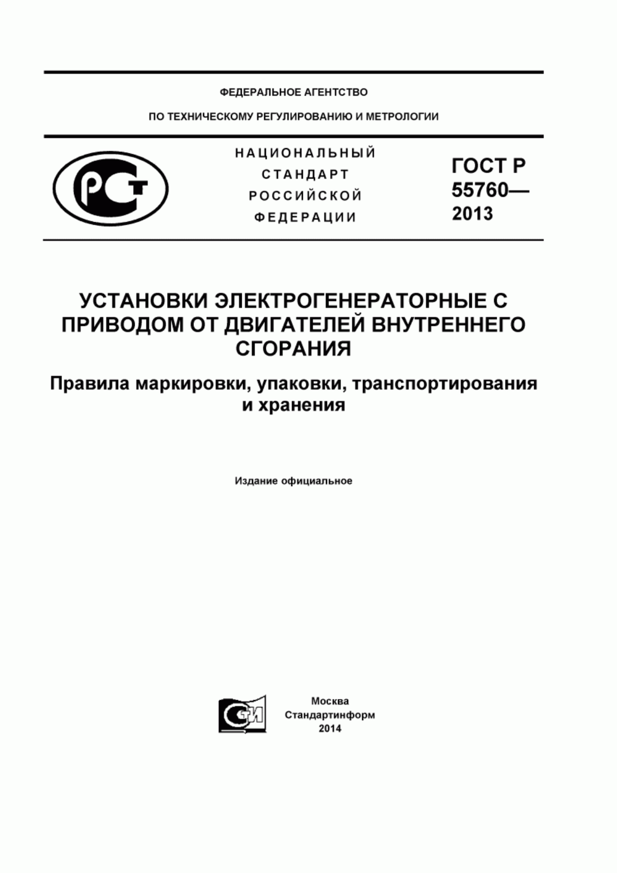 Обложка ГОСТ Р 55760-2013 Установки электрогенераторные с приводом от двигателей внутреннего сгорания. Правила маркировки, упаковки, транспортирования и хранения