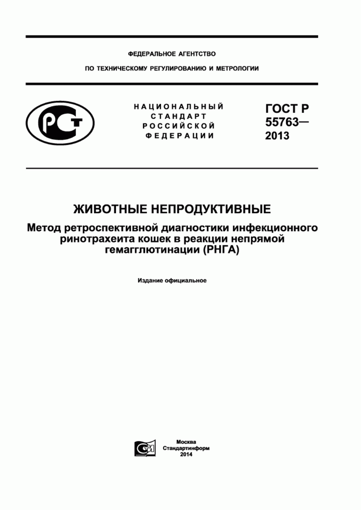 Обложка ГОСТ Р 55763-2013 Животные непродуктивные. Метод ретроспективной диагностики инфекционного ринотрахеита кошек в реакции непрямой гемагглютинации (РНГА)