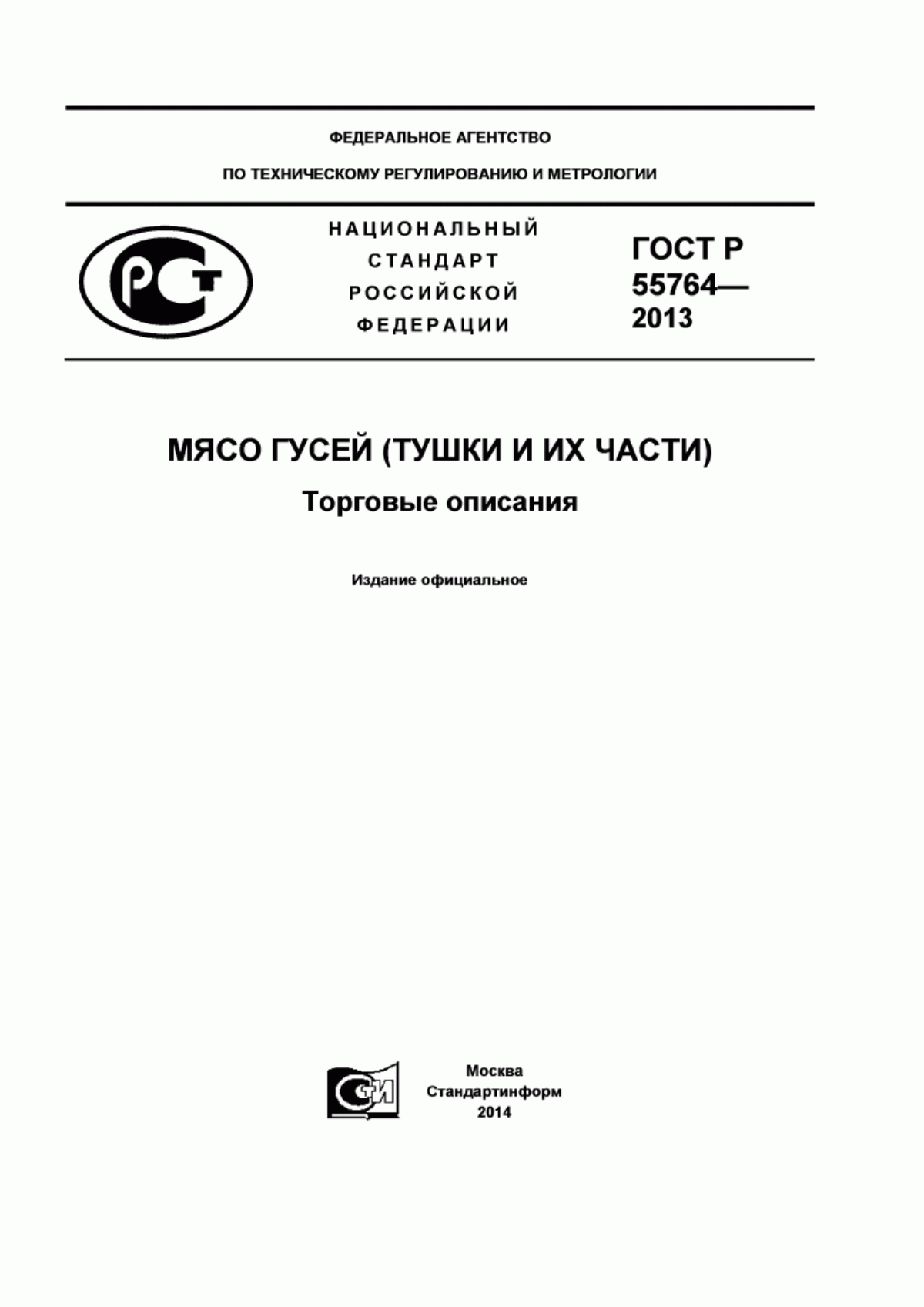 Обложка ГОСТ Р 55764-2013 Мясо гусей (тушки и их части). Торговые описания